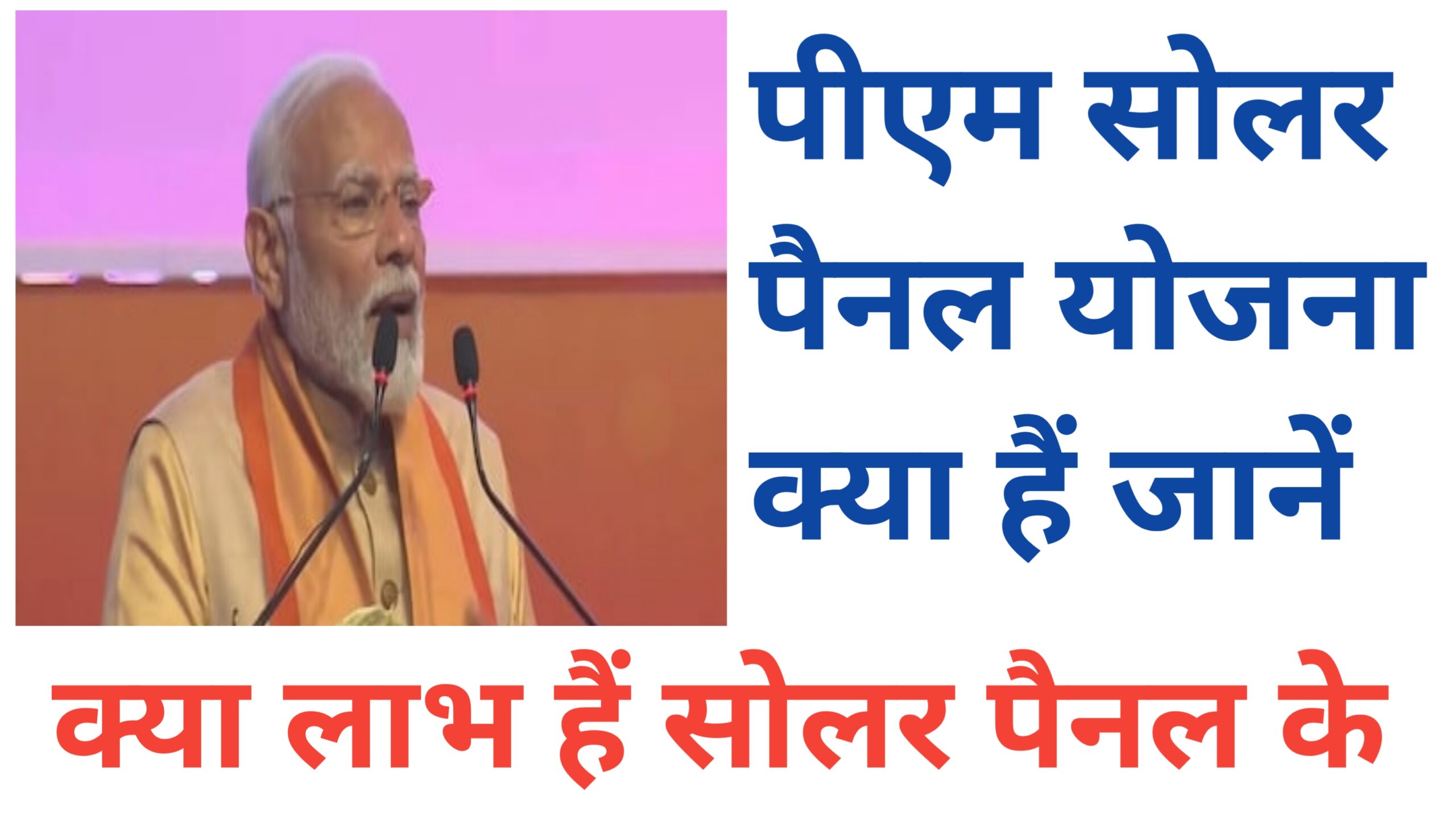 Solar panel yojana kya