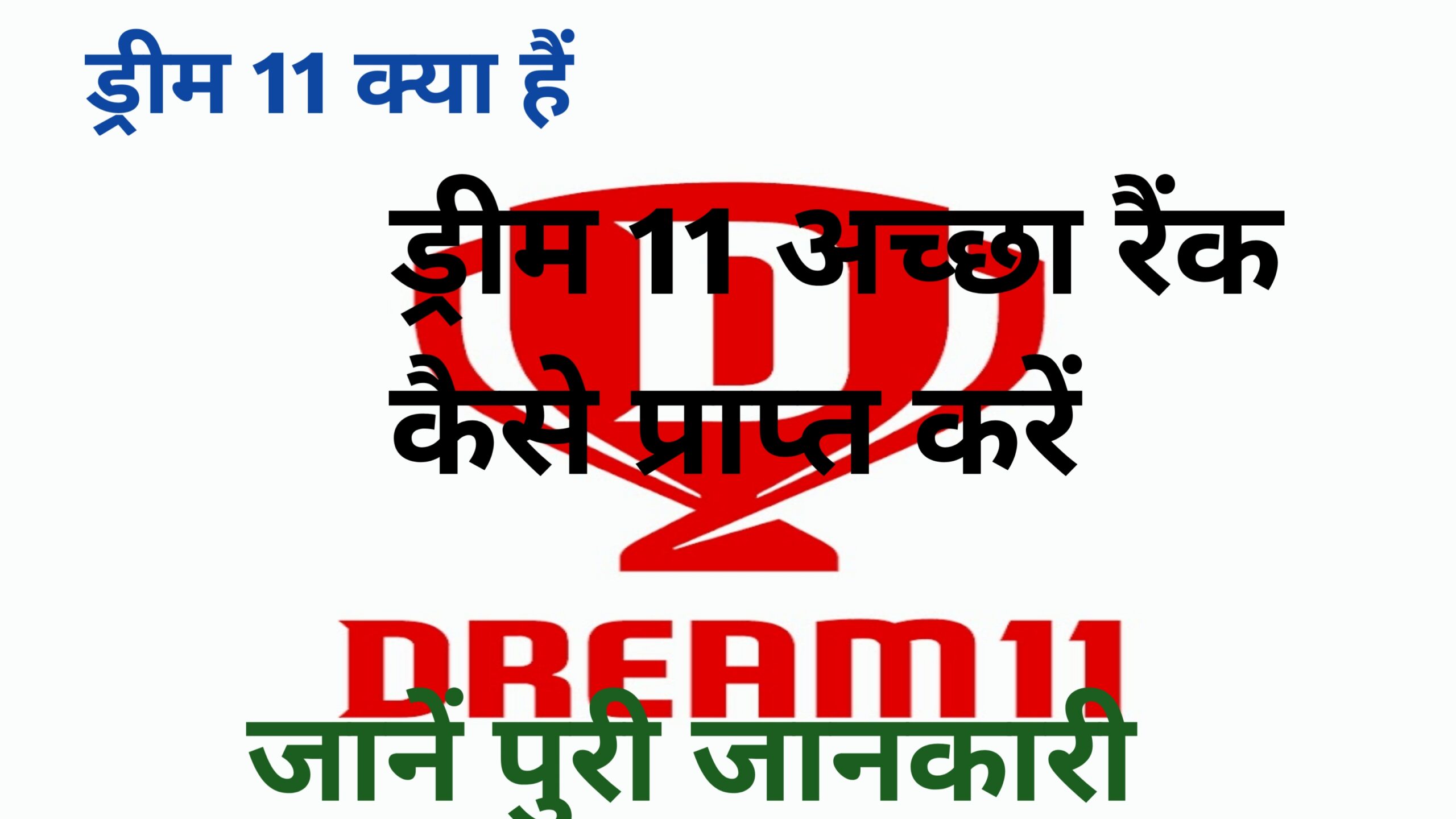 Dream 11 kaise khele