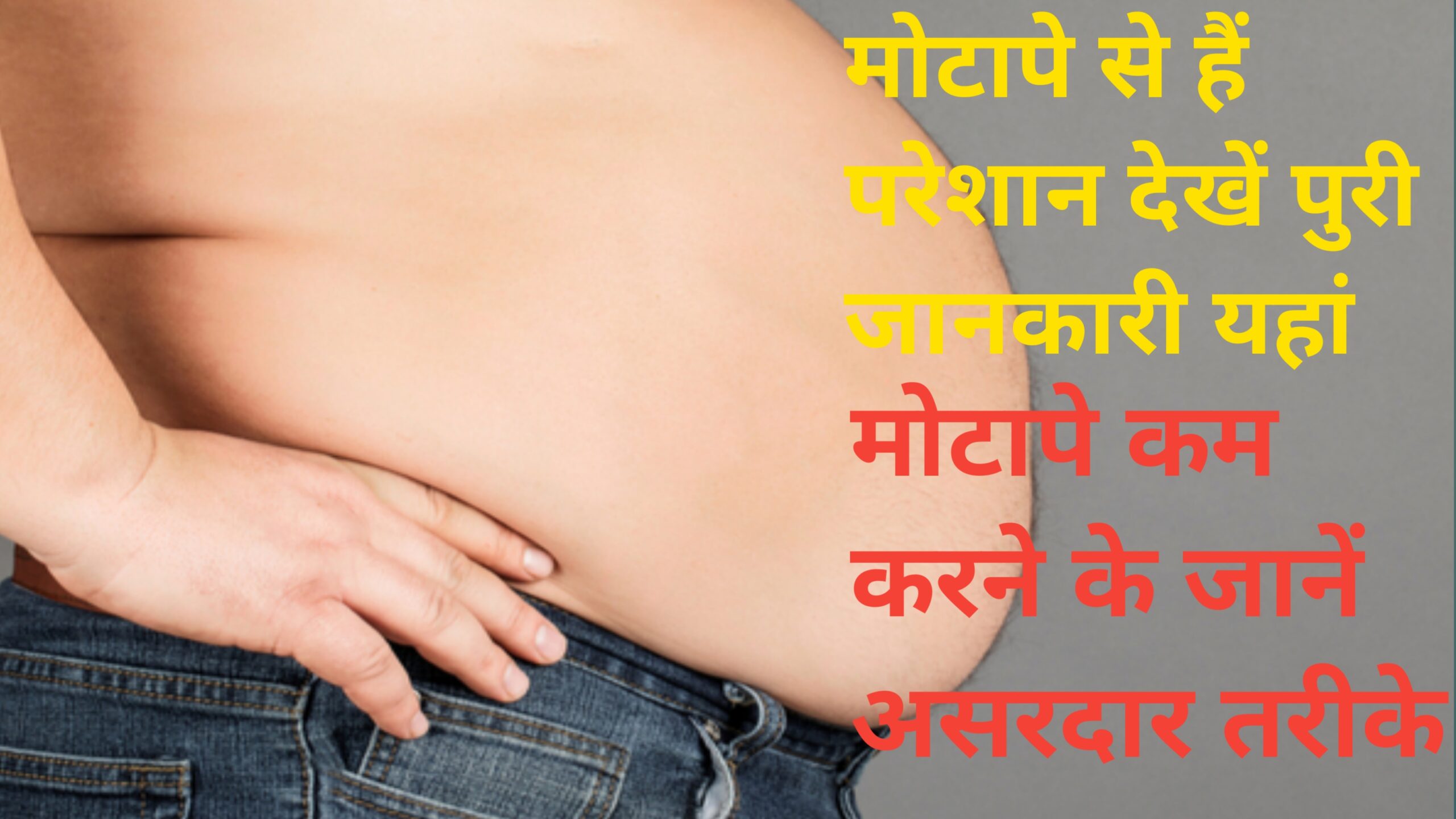 Motapa ghatane ke asardar gharelu upay