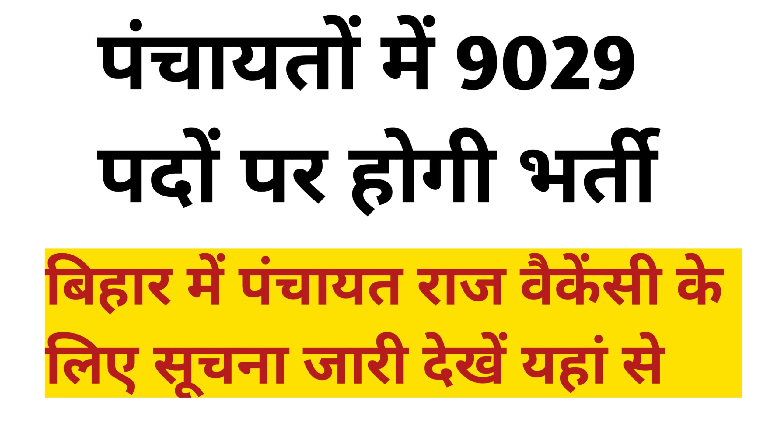 Panchayat Raj Vacancy 2024