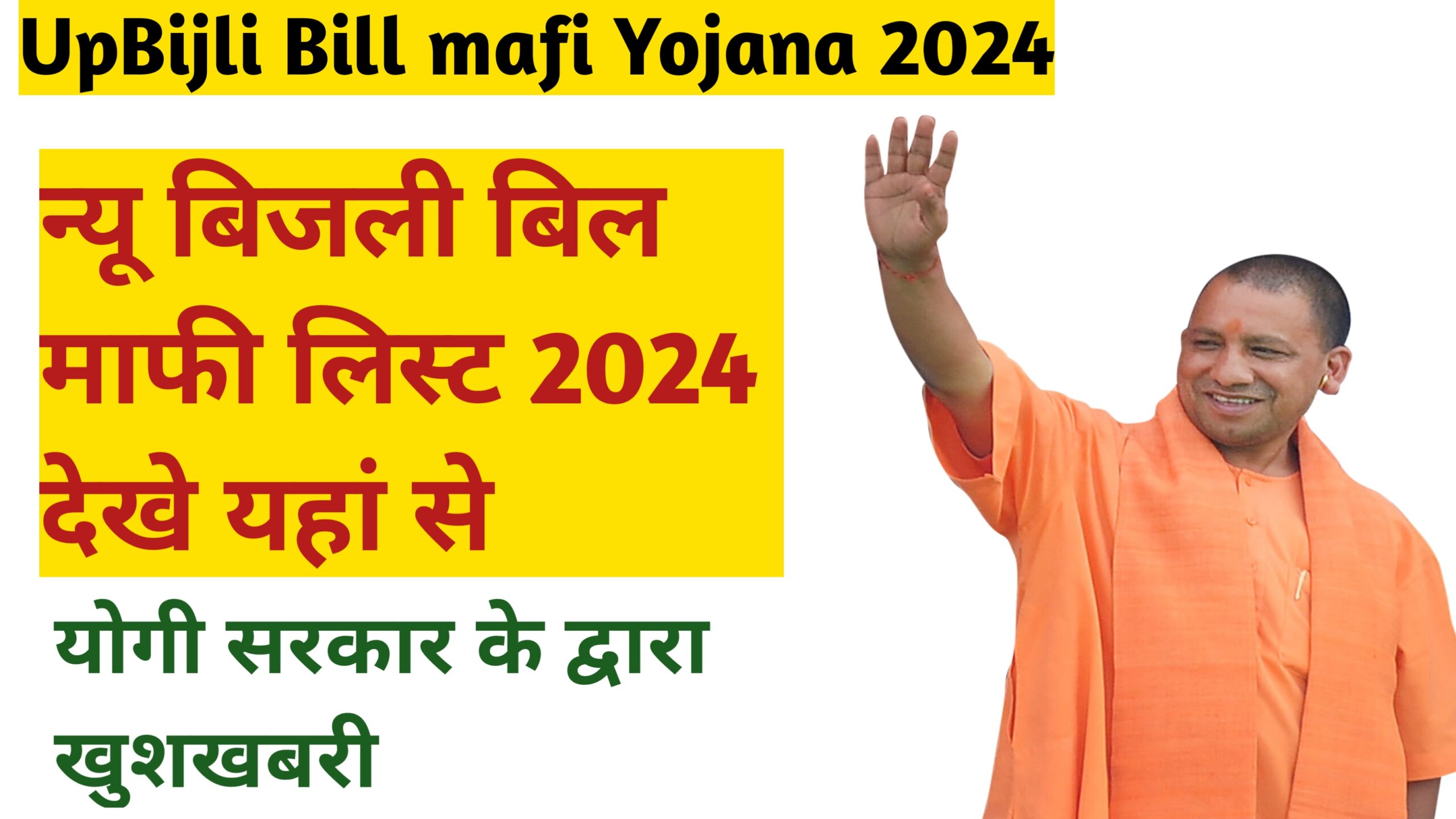 Up Bijli Bill mafi Yojana 2024