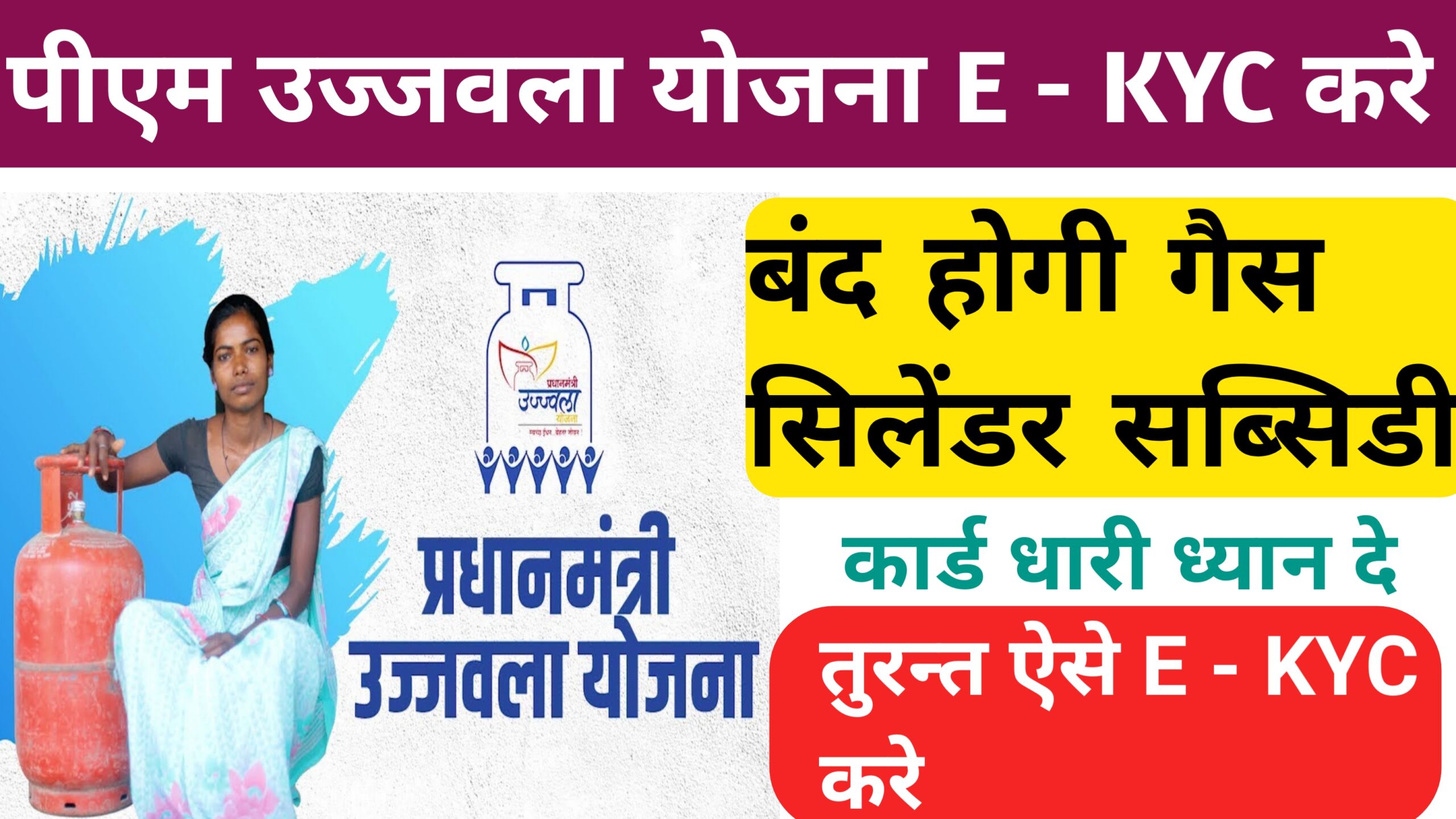 PM Ujjawala Yojana E KYC Online 2024