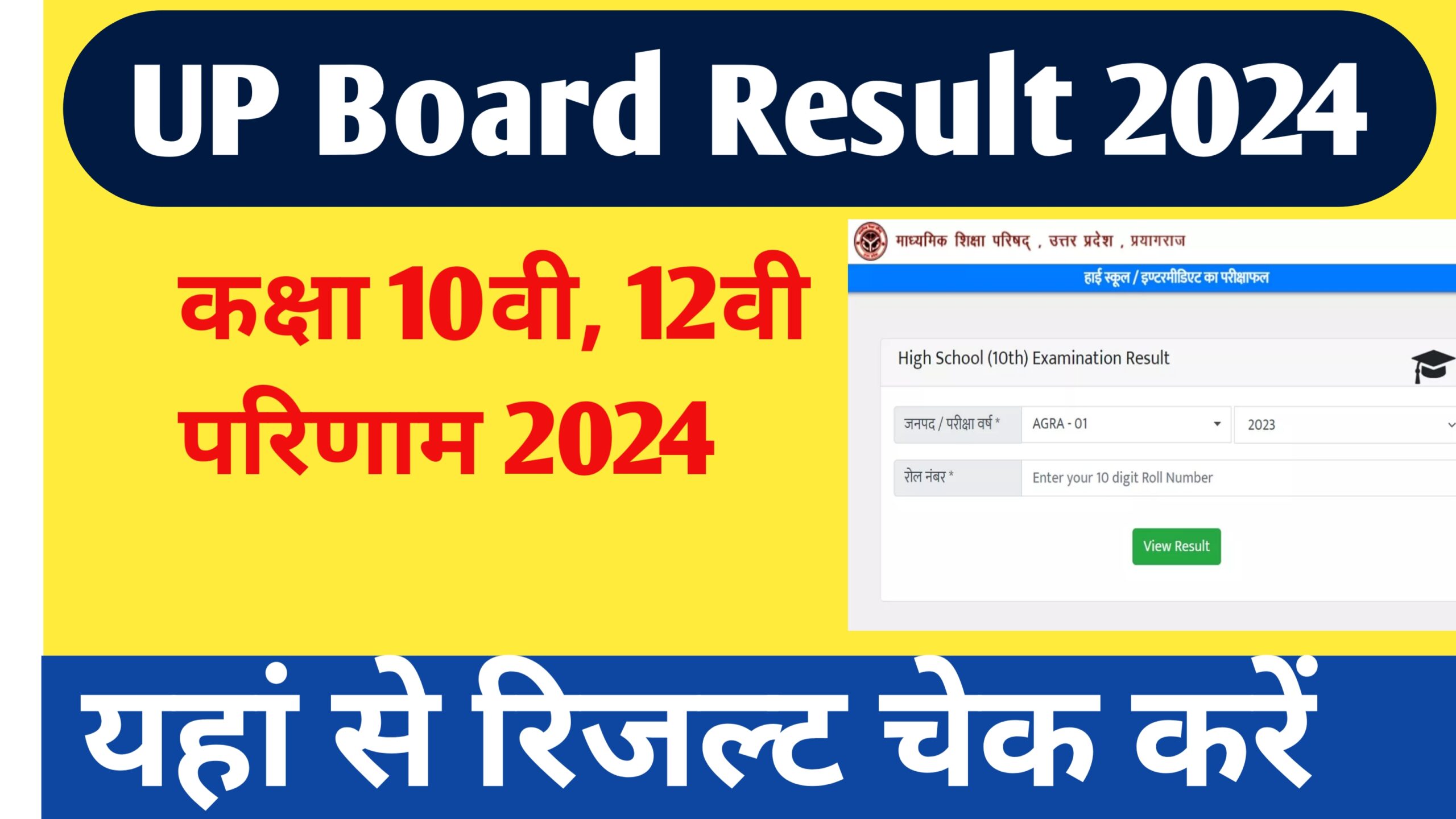 UP Board Result 2024