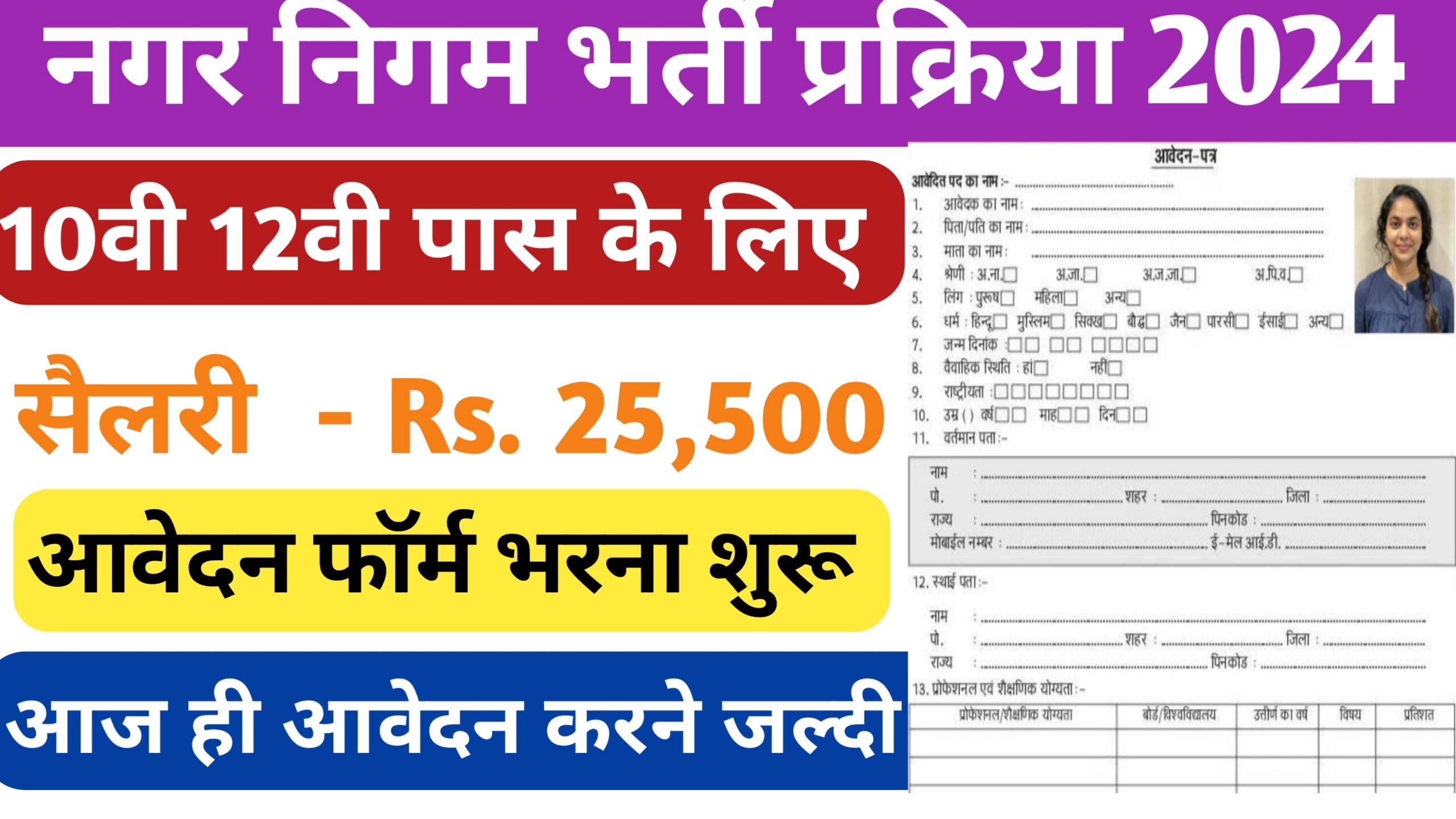 Nagar Nigam Bharti Online Farm 2024