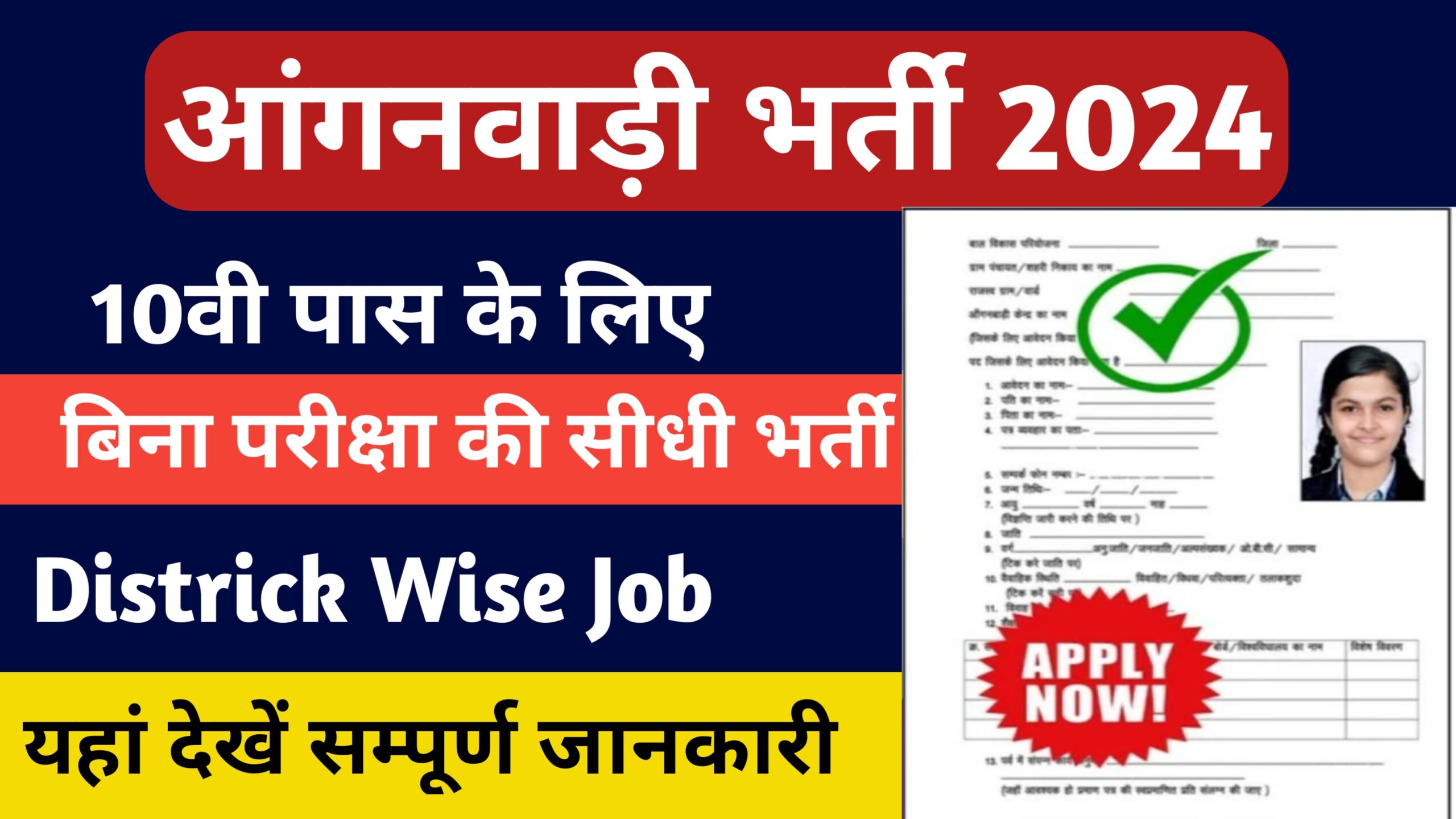 Anganwari bharti 2024