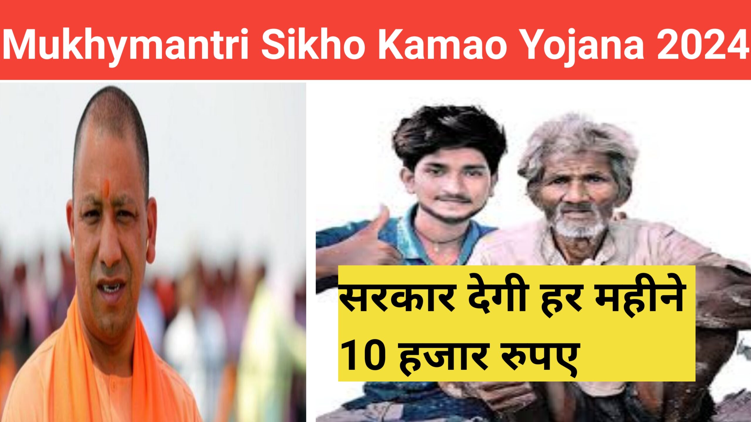 Mukhymantri Sikho Kamao Yojana 2024