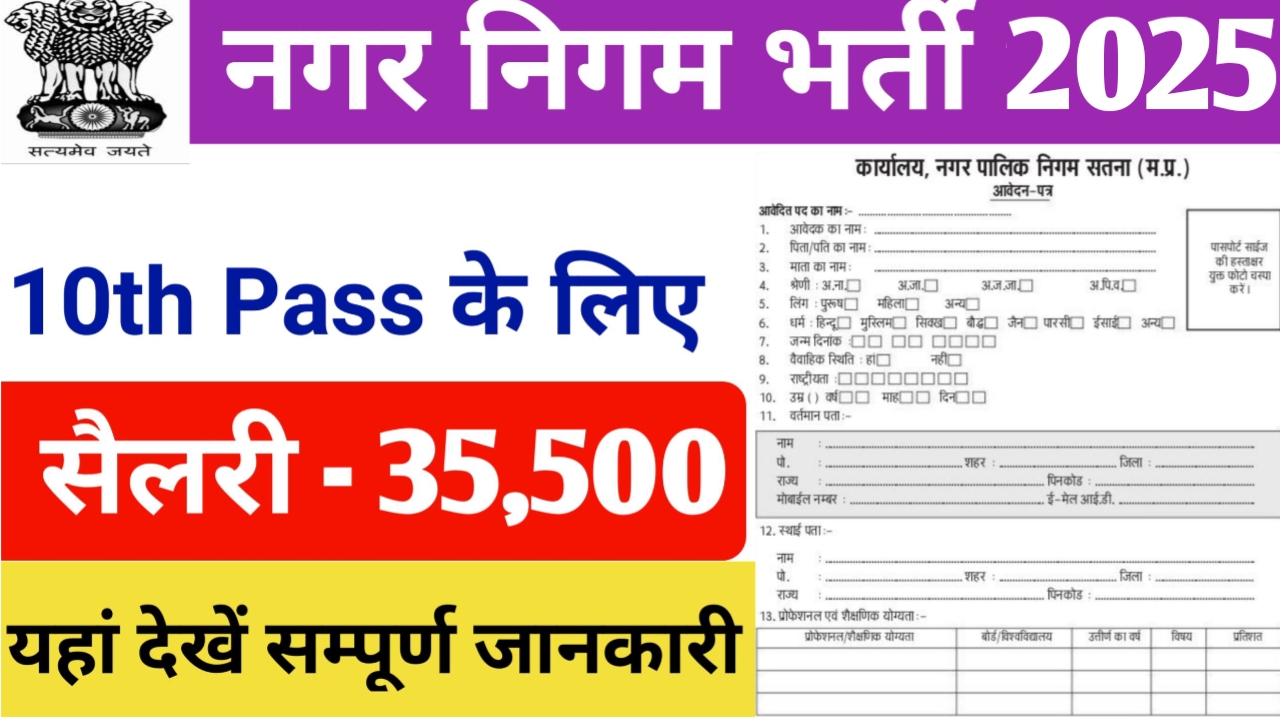 Nagar Nigam Bharti 2025