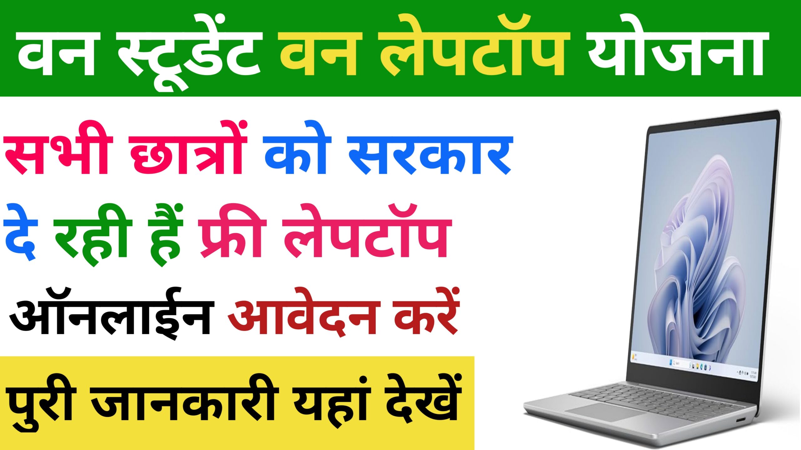 One Student One Laptop Yojana 2024