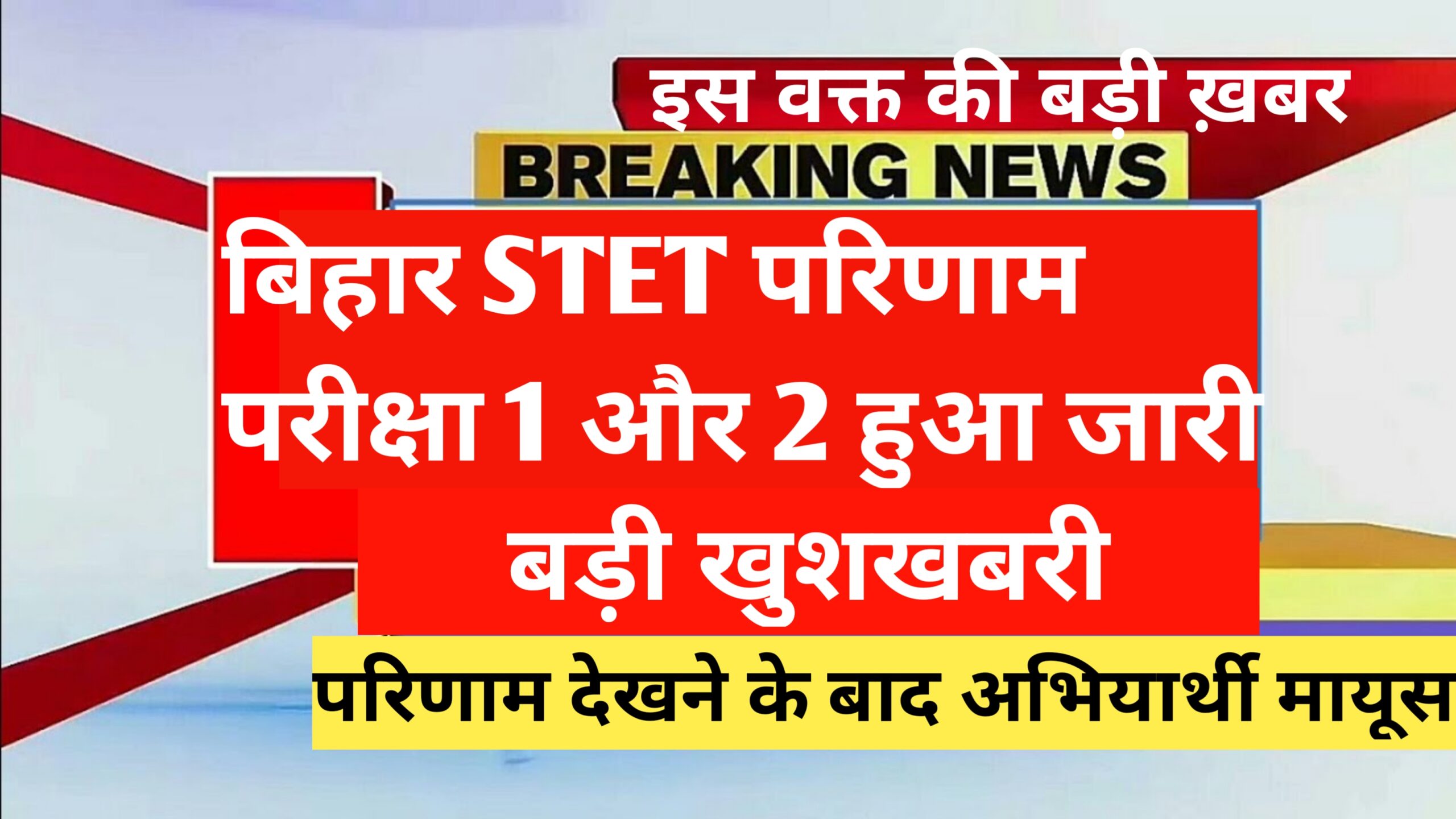 Bihar Stet Result Date News Today