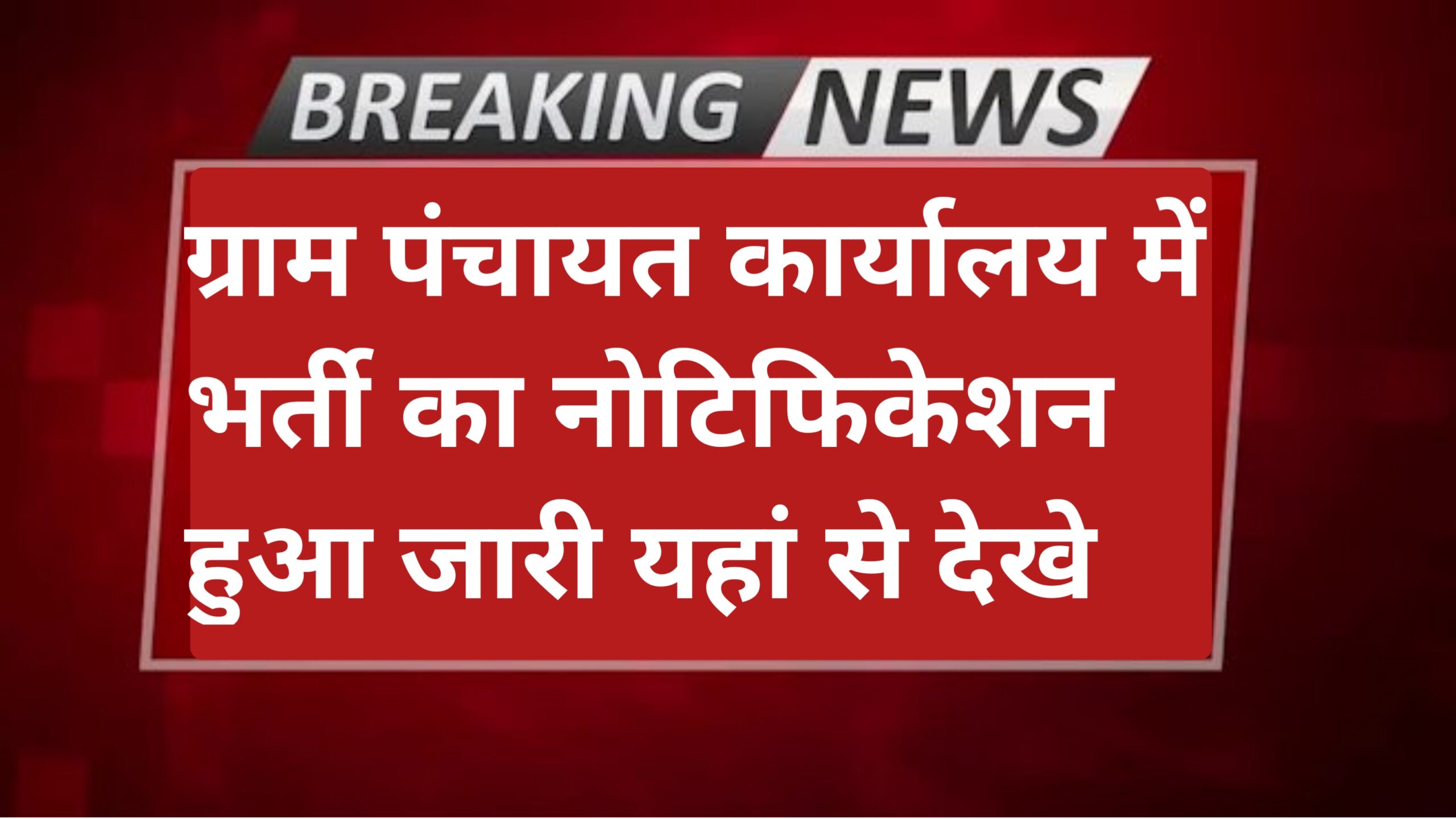 Gram Panchayat Office Vacancy