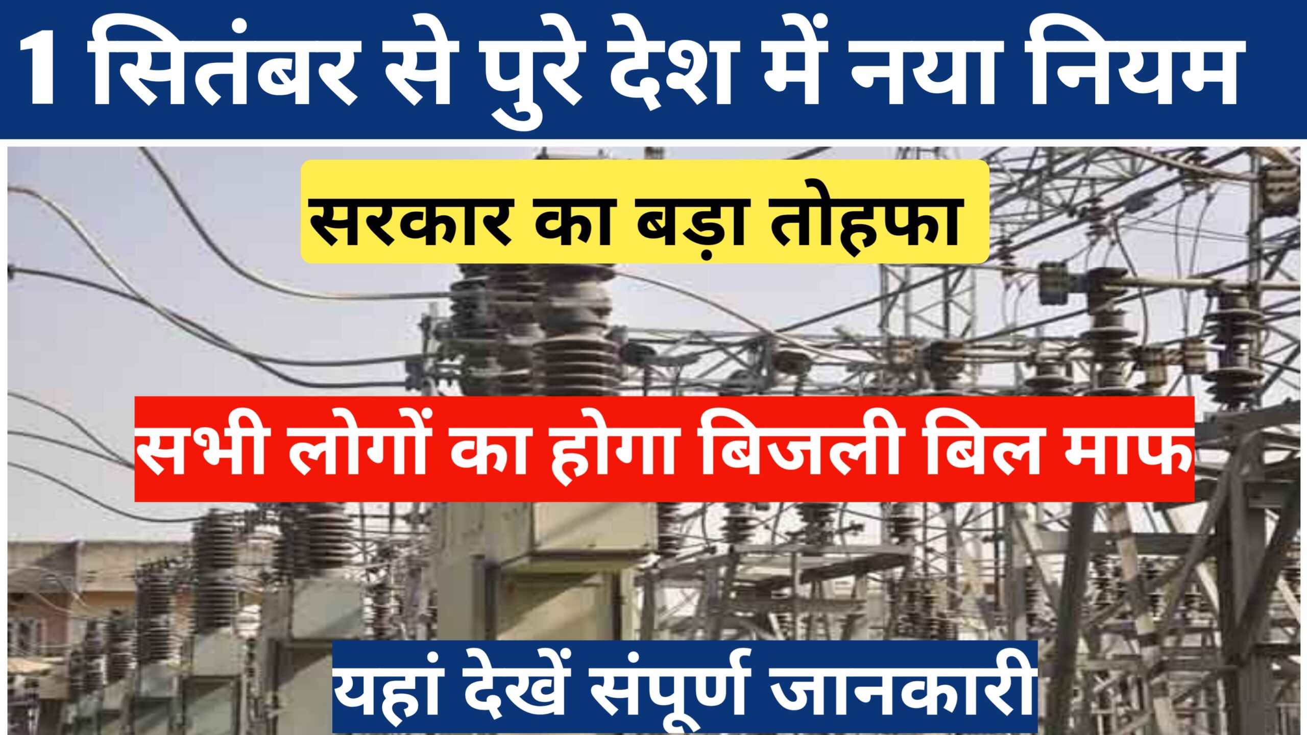 Bijli Bill New Rules September 2024