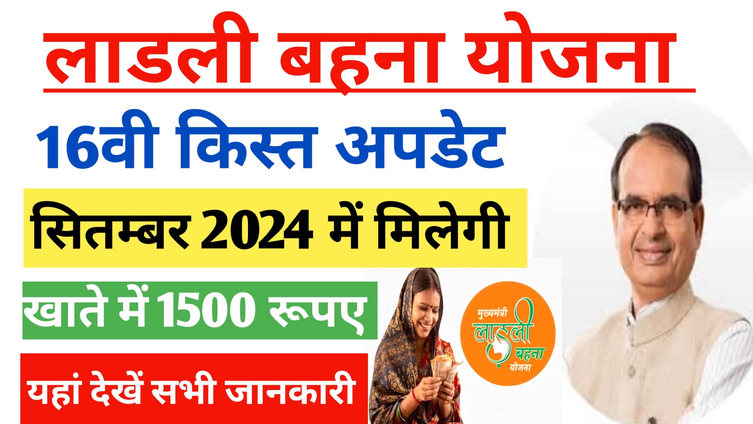 Ladli Bahna Yojana 16th Installment 2024