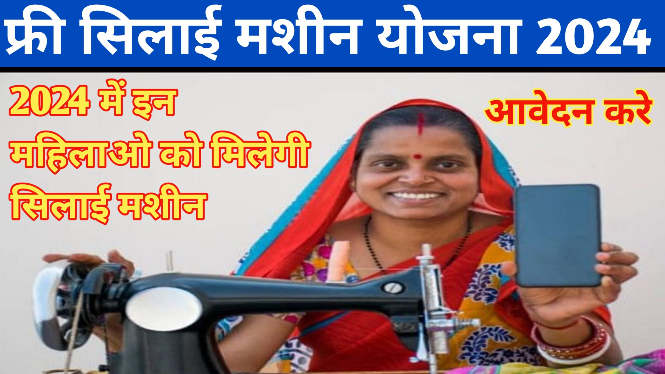 Free Silai Machine Yojana 2024