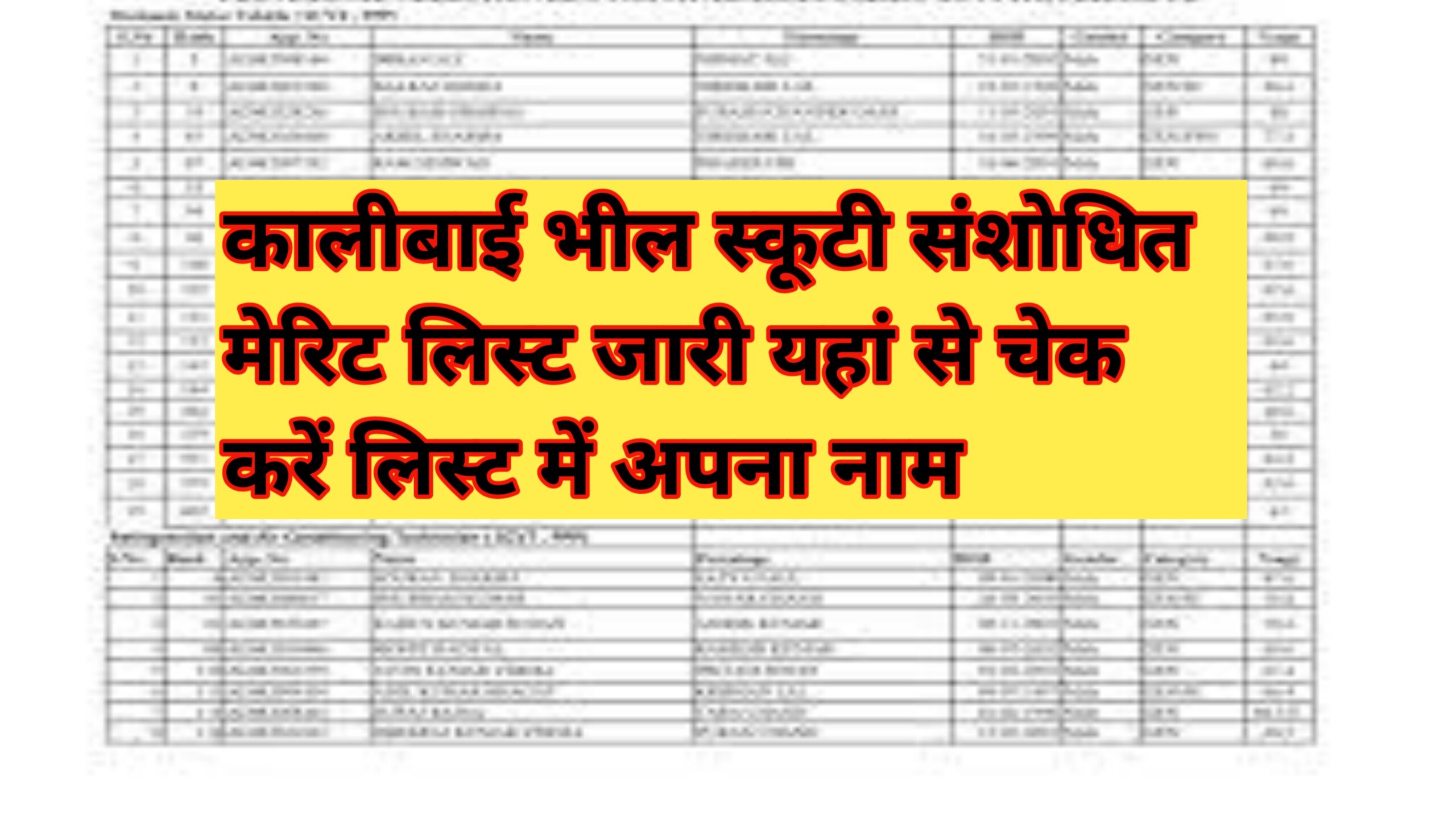 Kalibai Bhill Scooty Merit List 2024