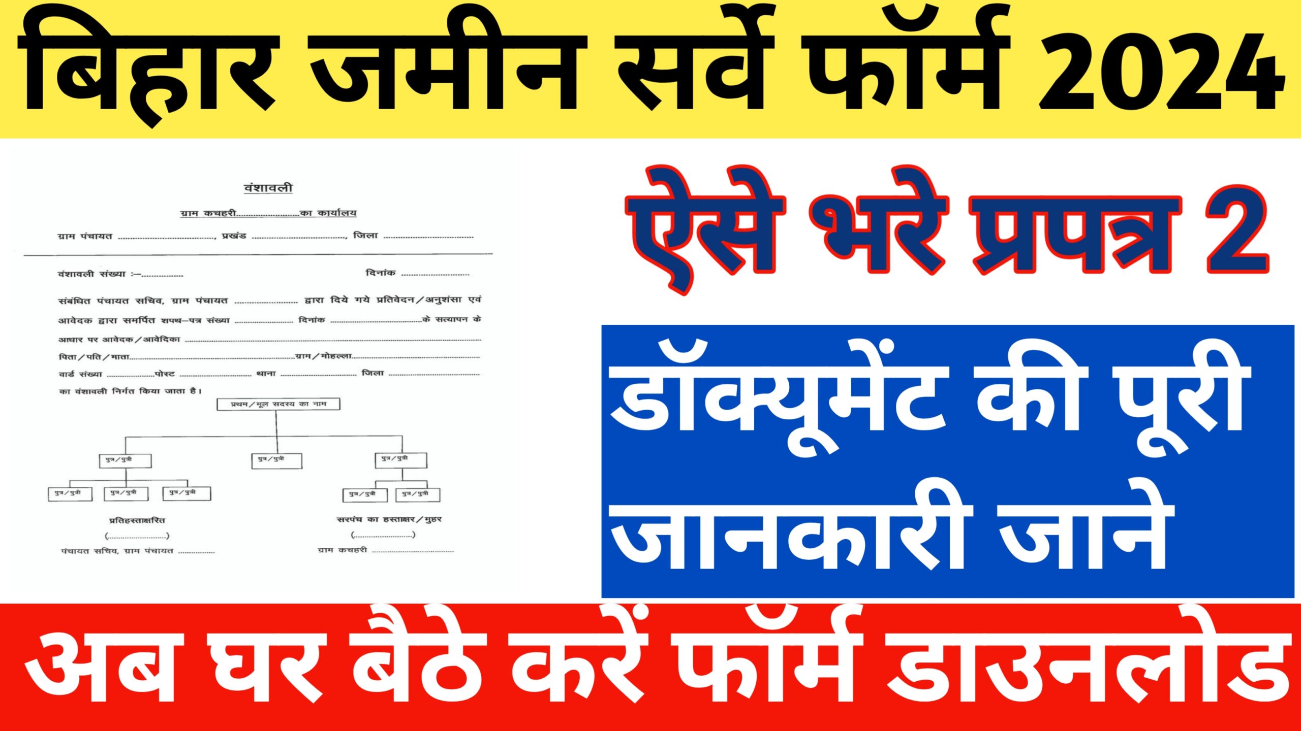 Bihar Jamin Survey Form 2024