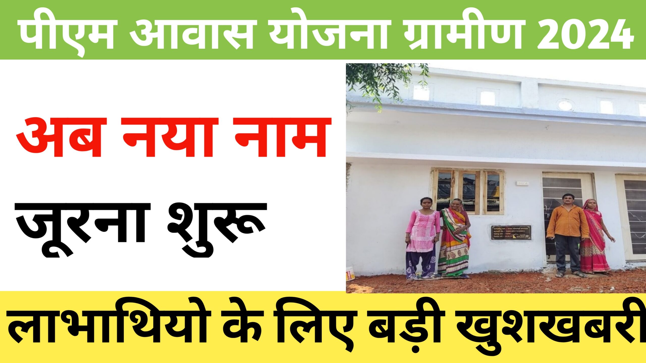 PM Gramin Awash Yojana 2024 New Update