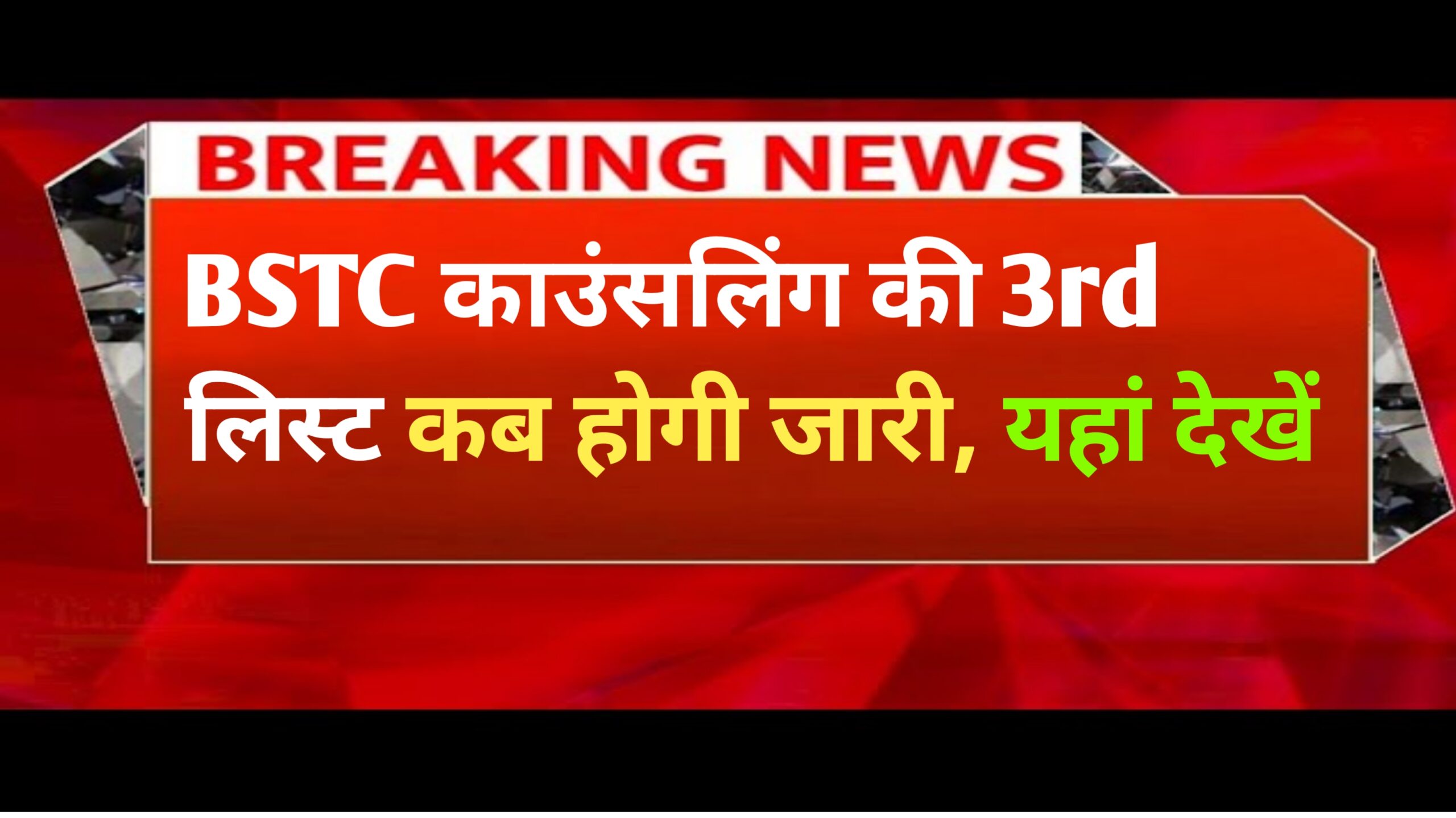 Rajasthan BSTC 3rd Merit List