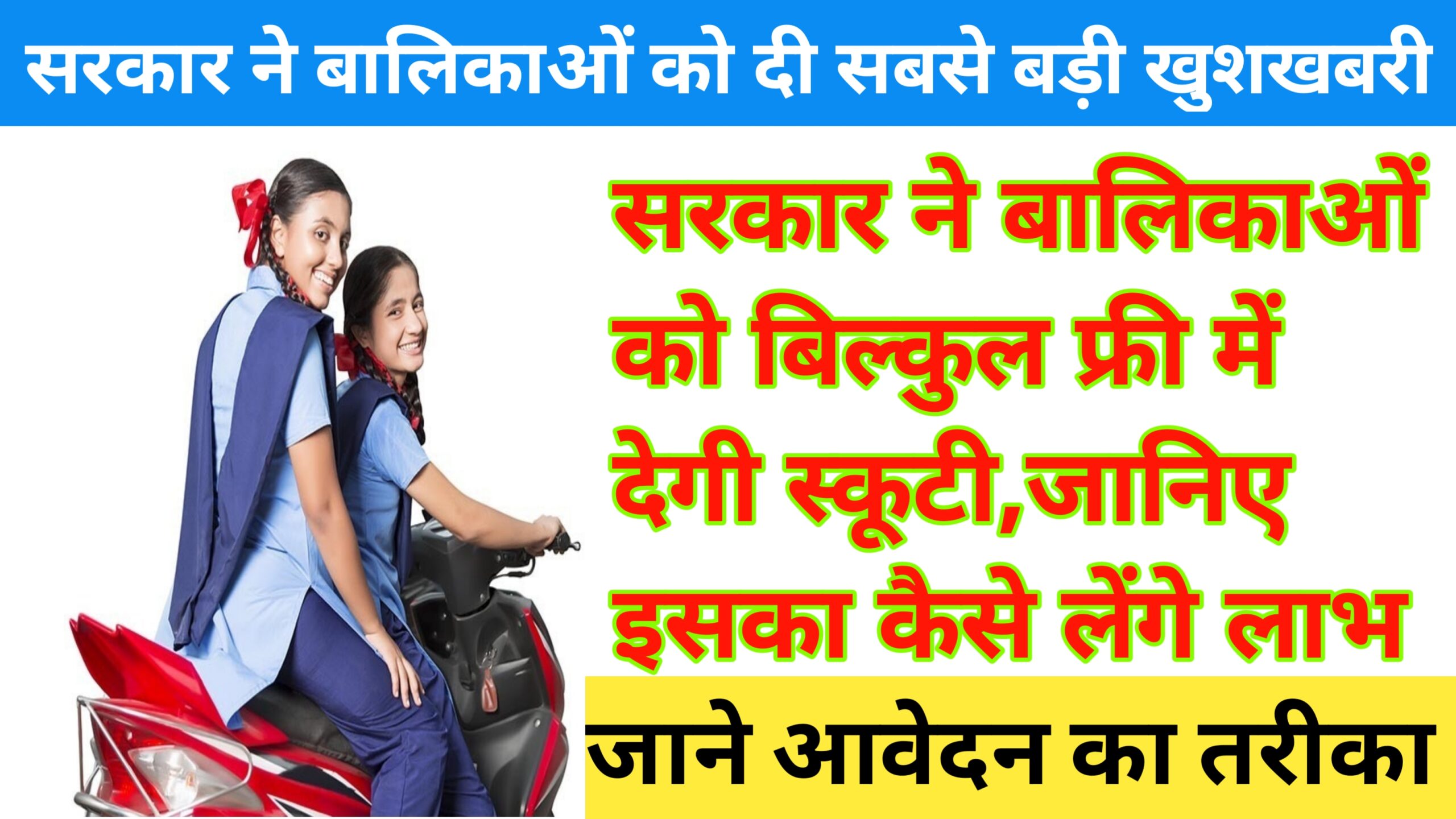 Mukhymantri Balika scooty Yojana 2024
