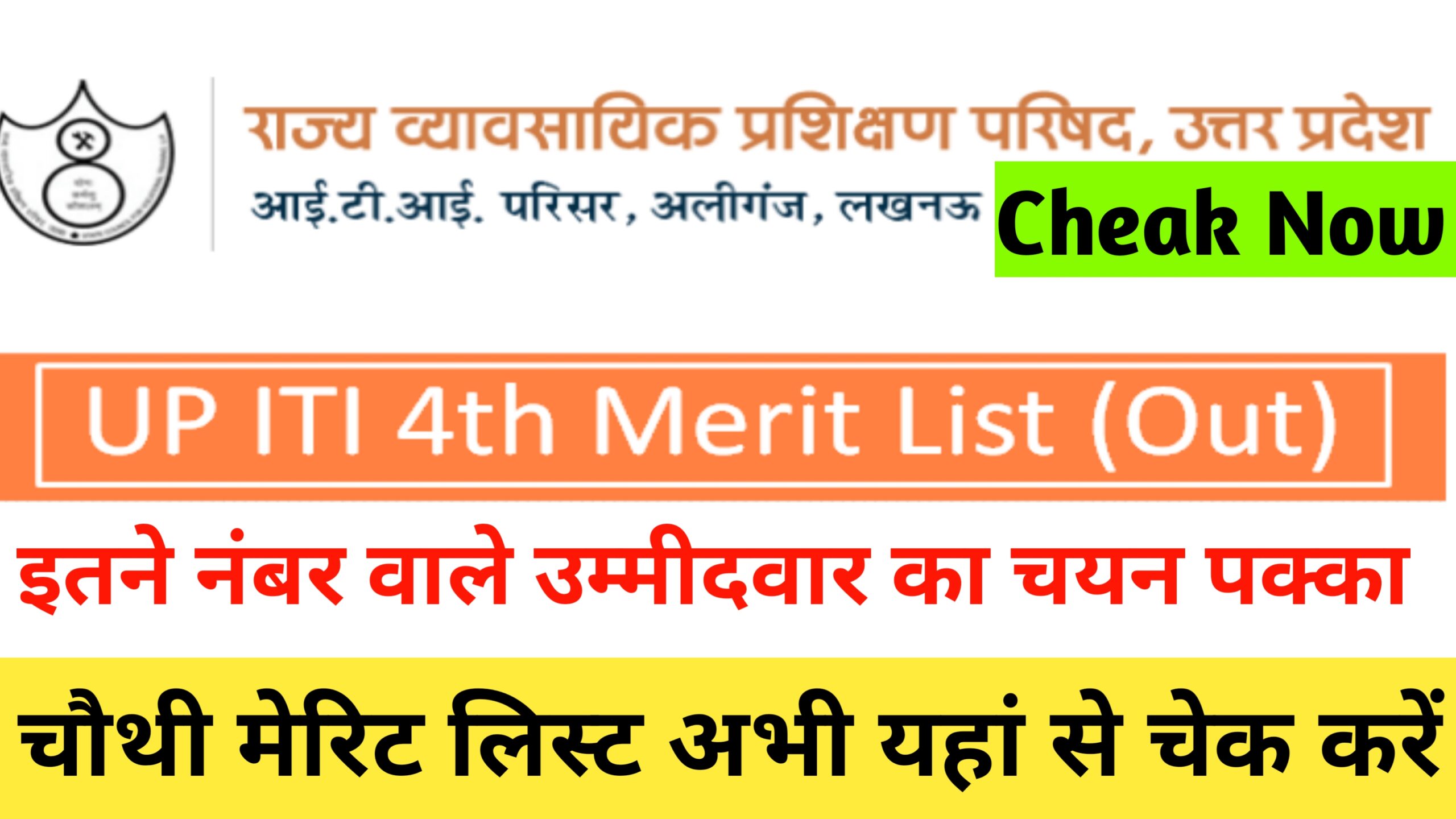 UP ITI 4th Merit List Kab Aayega
