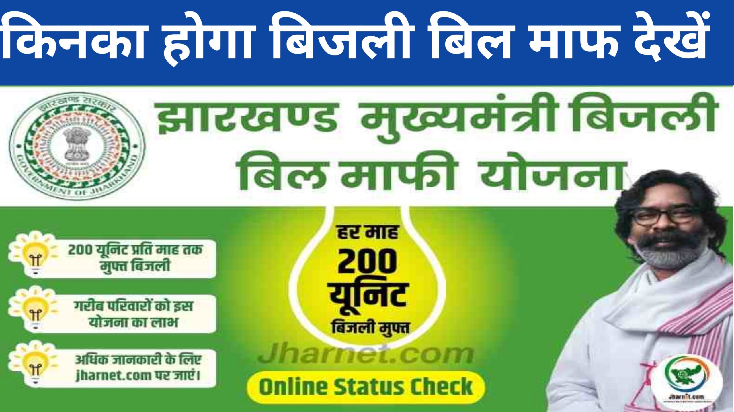 Jharkhand Bijali Bill Mafi Yojana 2024