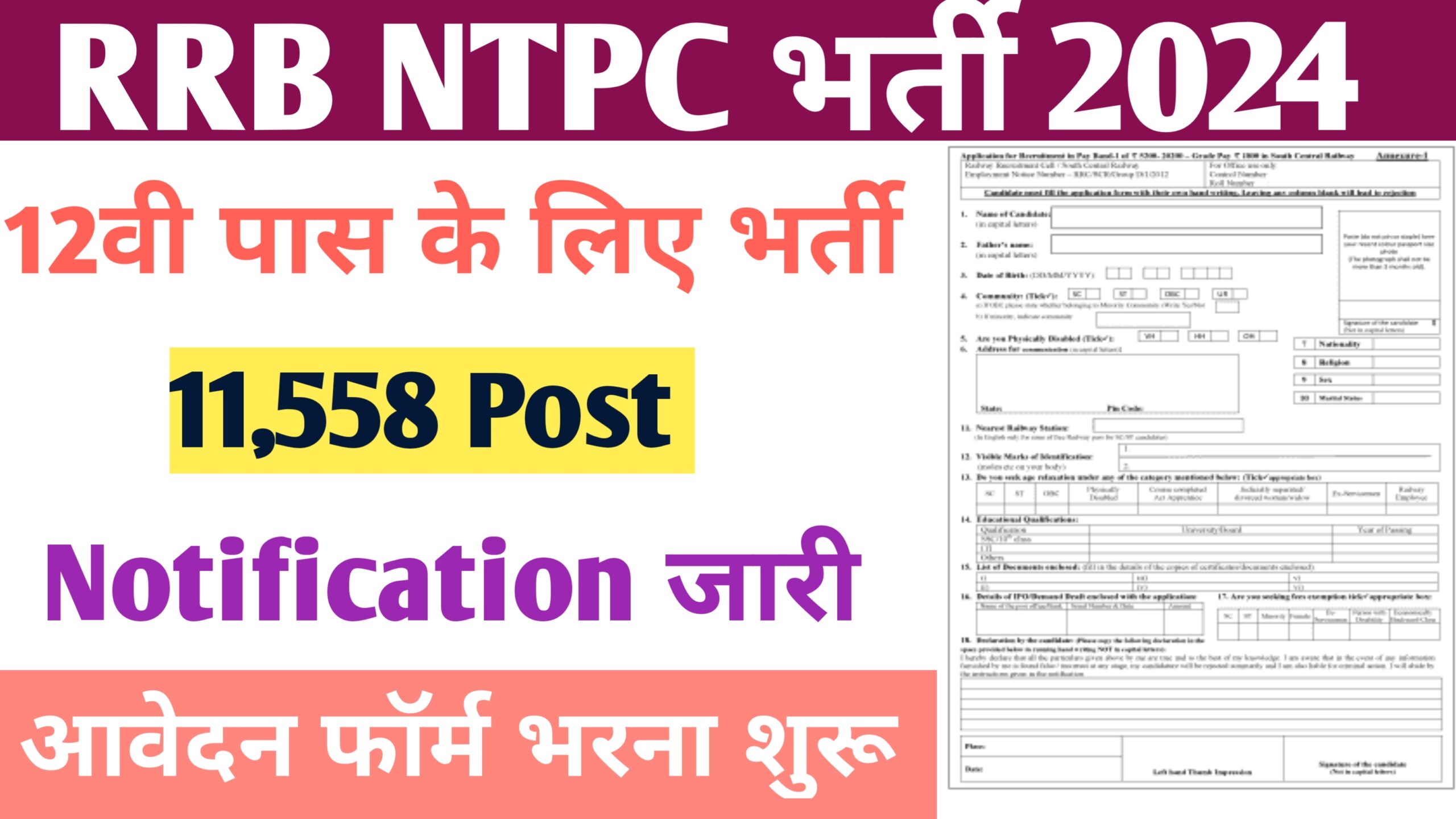 RRB NTPC Bharti 2024