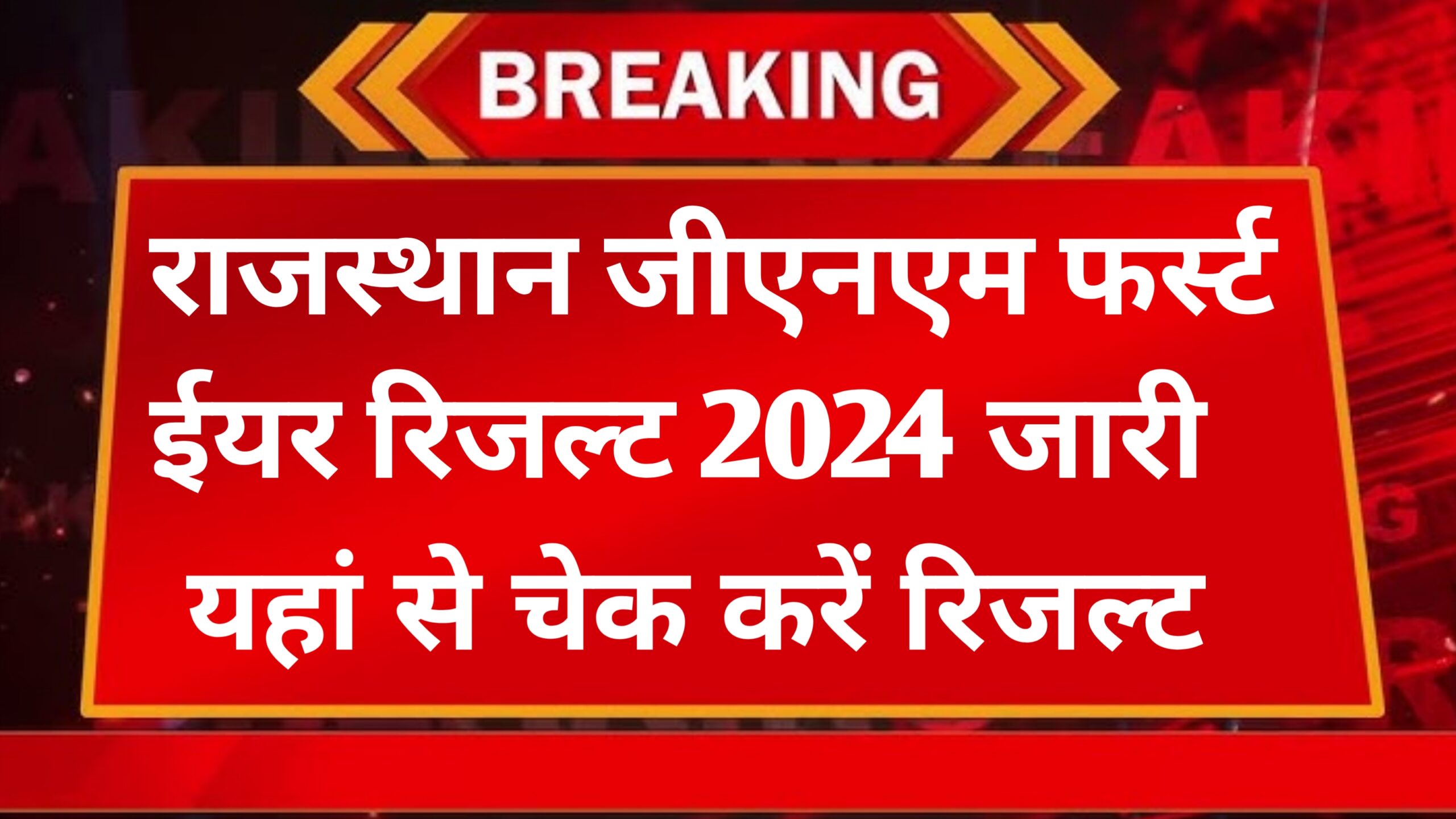 Rajasthan GNM 1St Year Result 2024