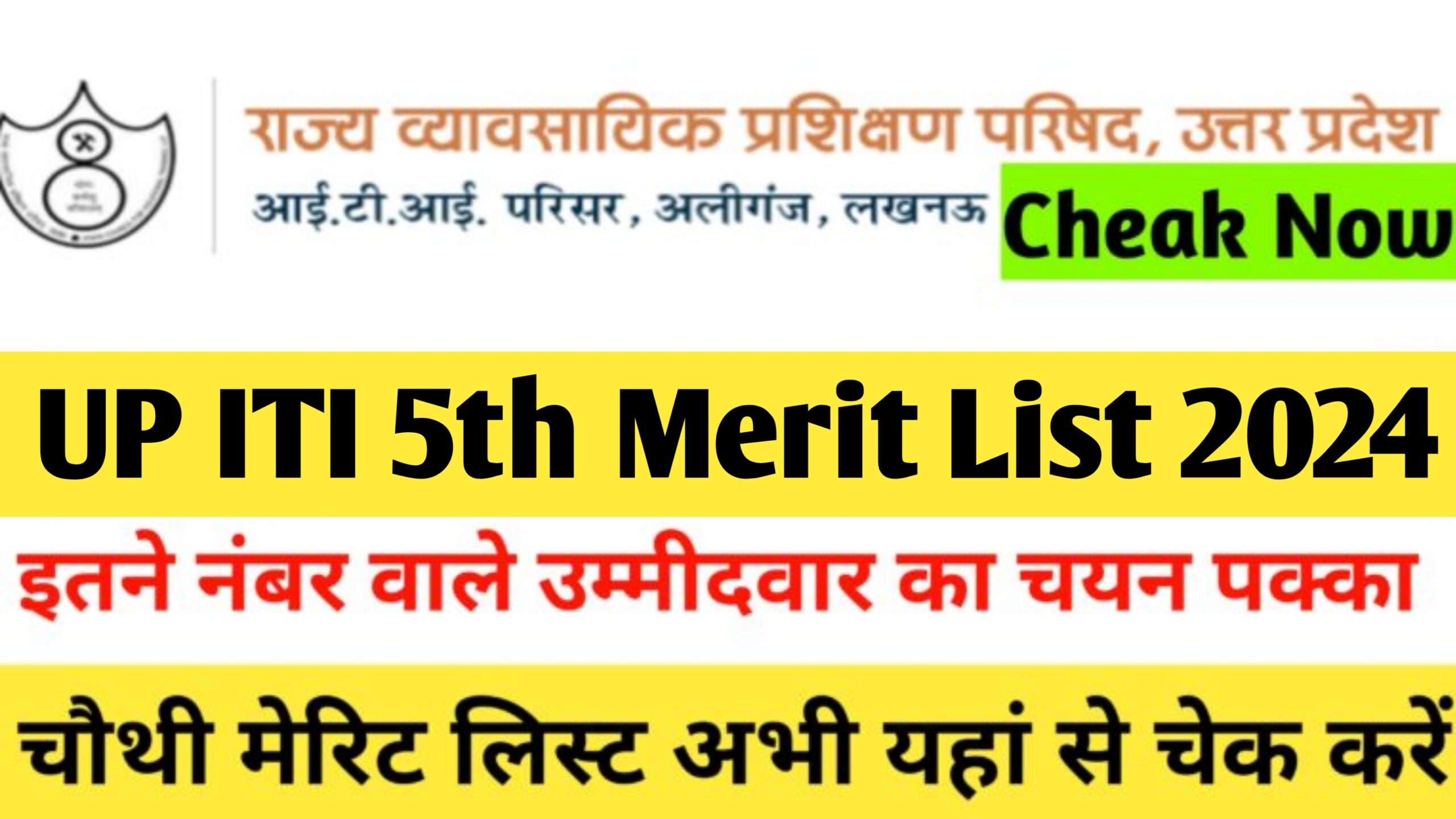 UP ITI 5th Merit List Kab Aayega