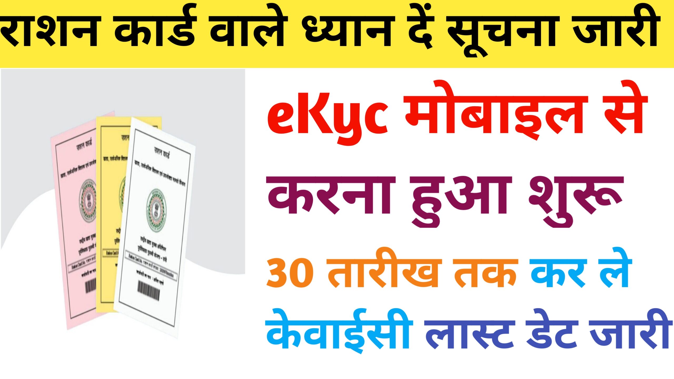 Ration Card eKYC Last Date