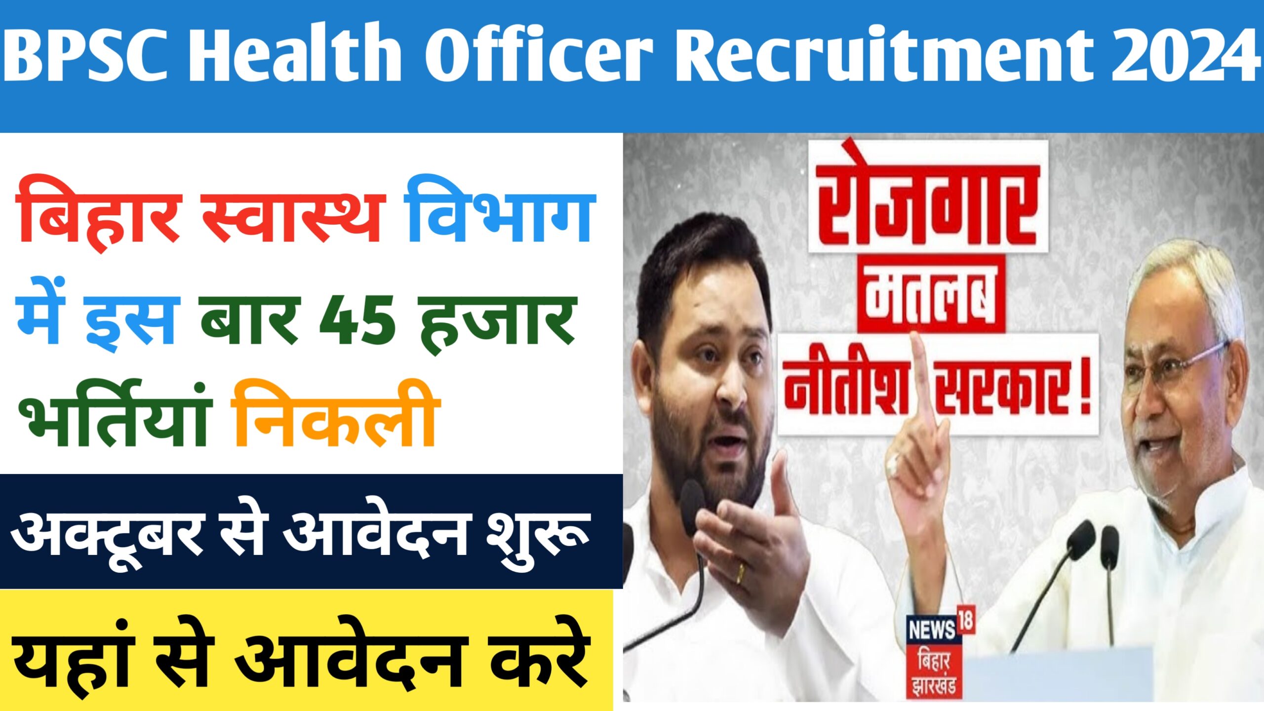 Bihar Health Officer New Vacancy 2024