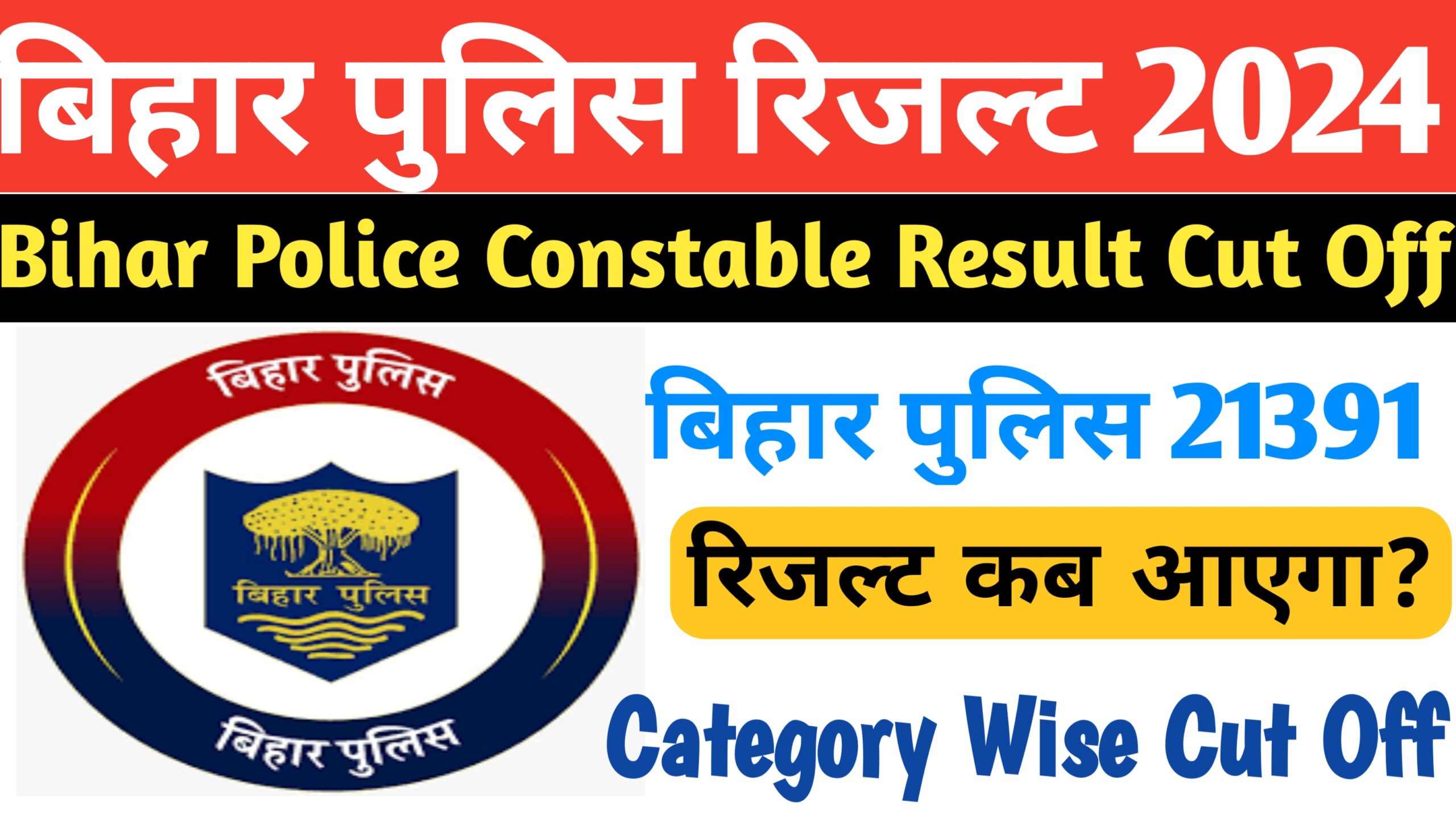 Bihar Police Result Cut Off 2024