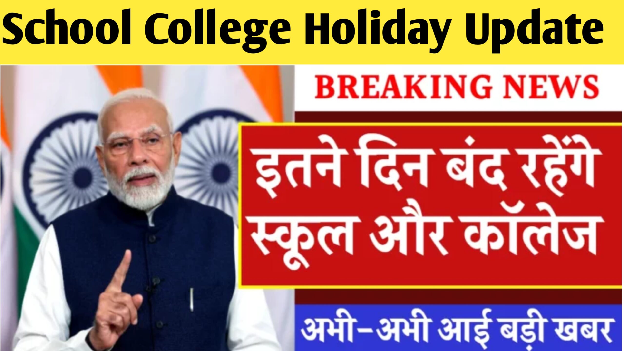 School College Holiday Update