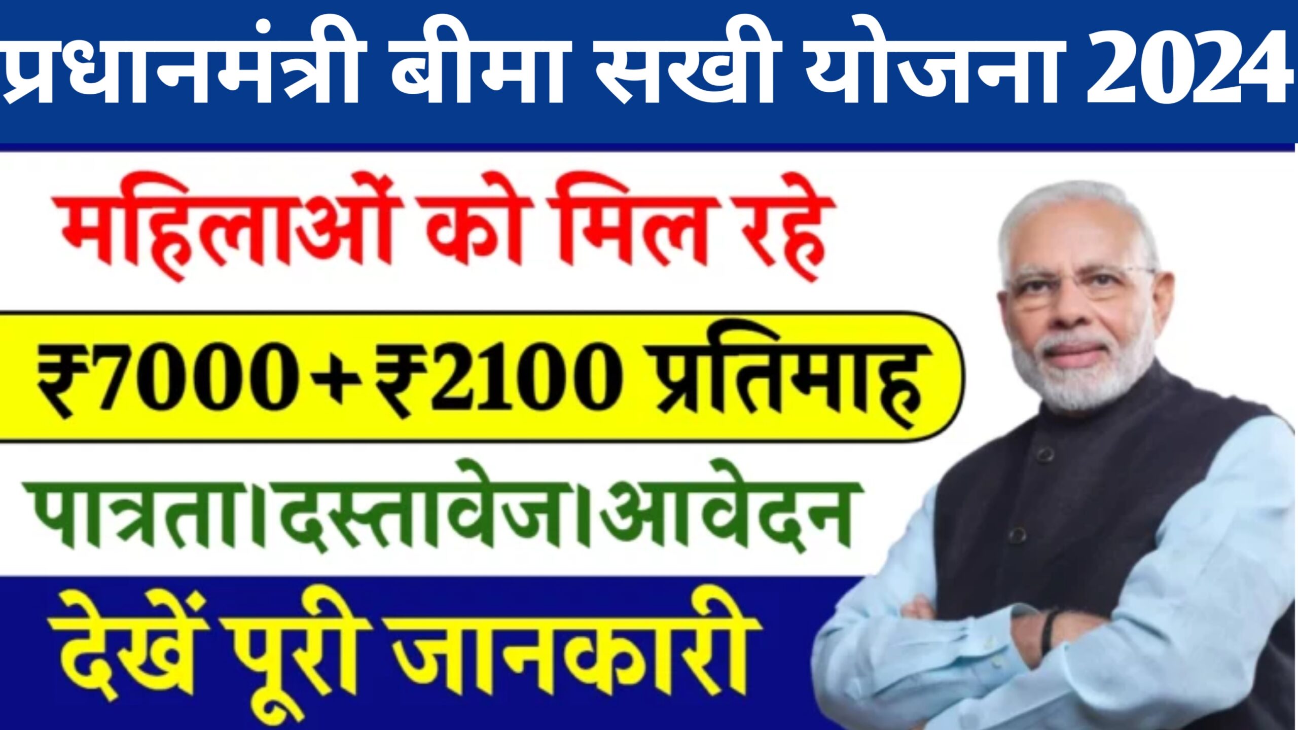 Bima Sakhi Yojana 2024