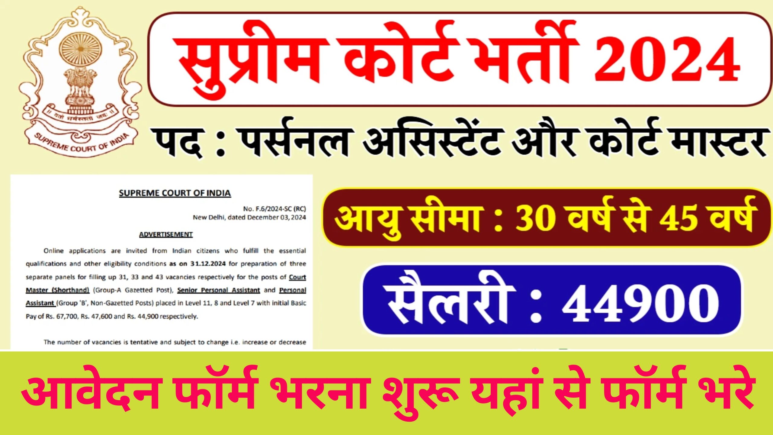 Supreme Court Bharti 2024