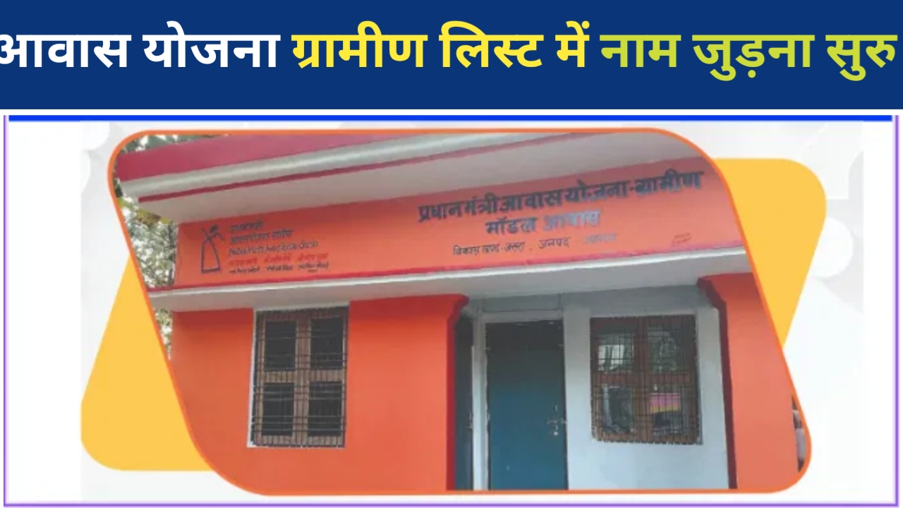 PM Awas Yojana Survey 2025