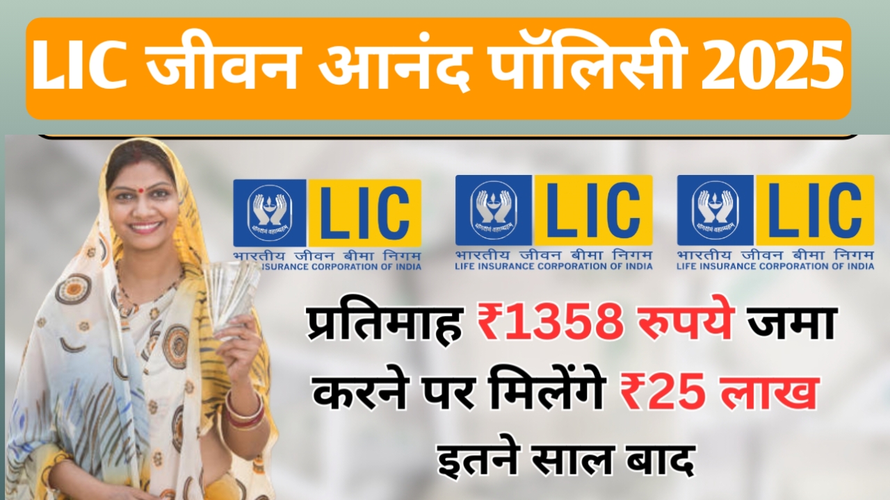 LIC Jiwan Aanand Policy 2025