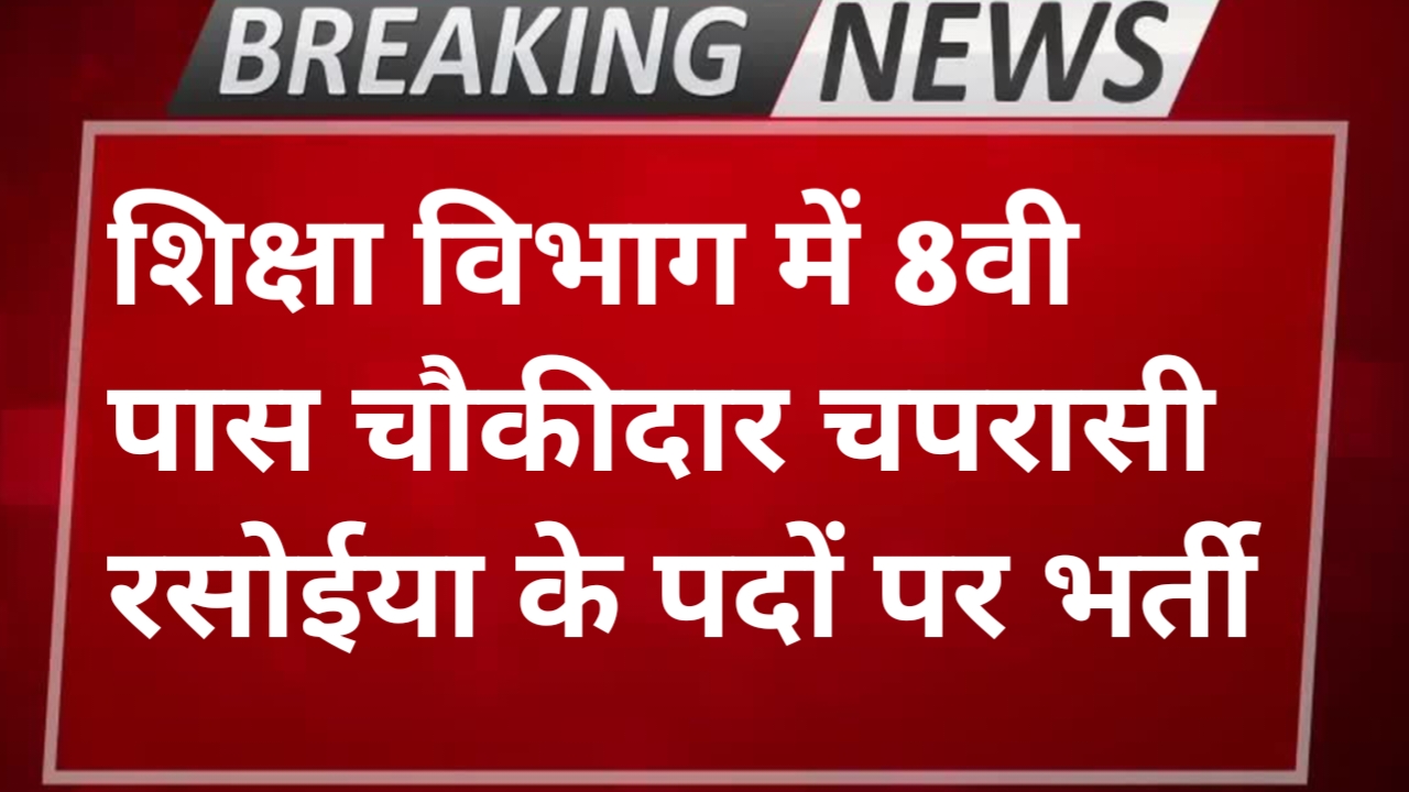 Shiksha Vibhag Chowkidar Vacancy