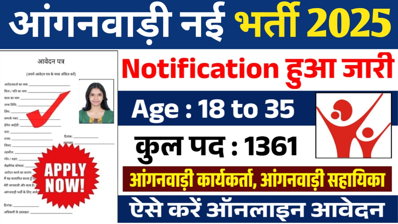 Angnwadi Vacancy 2025