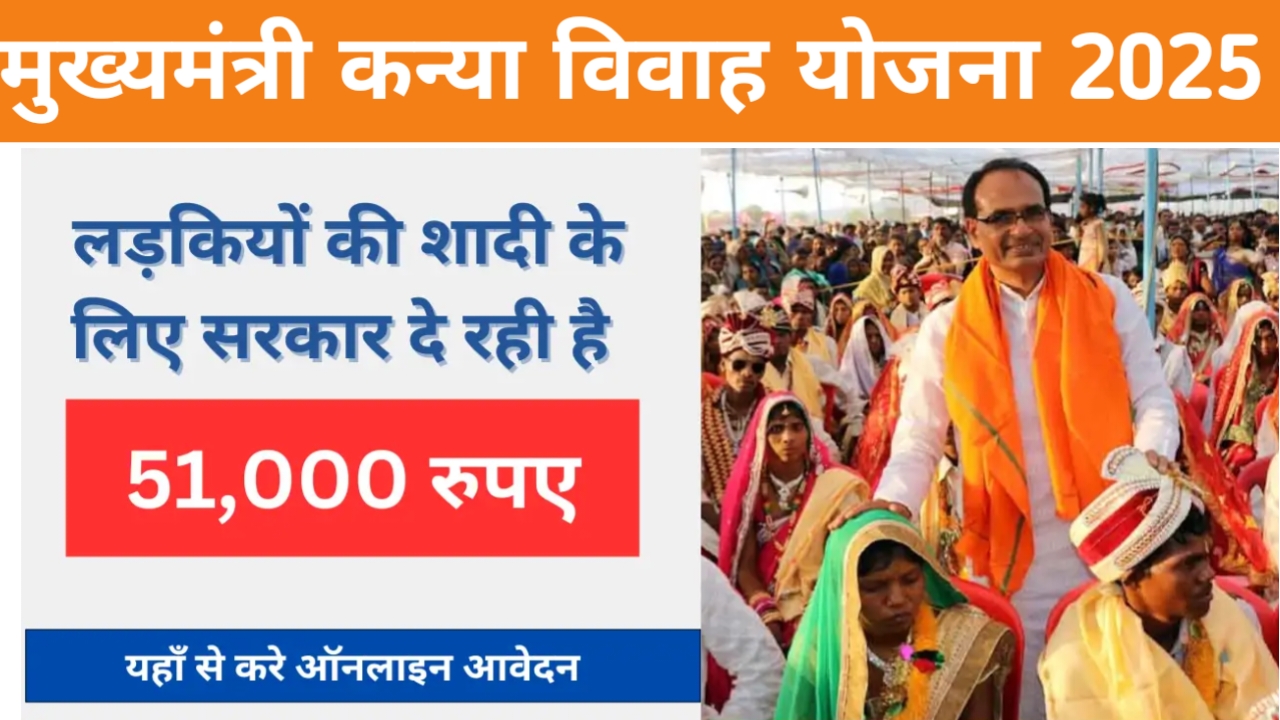 Mukhyamantri Kanya Vivah Yojana