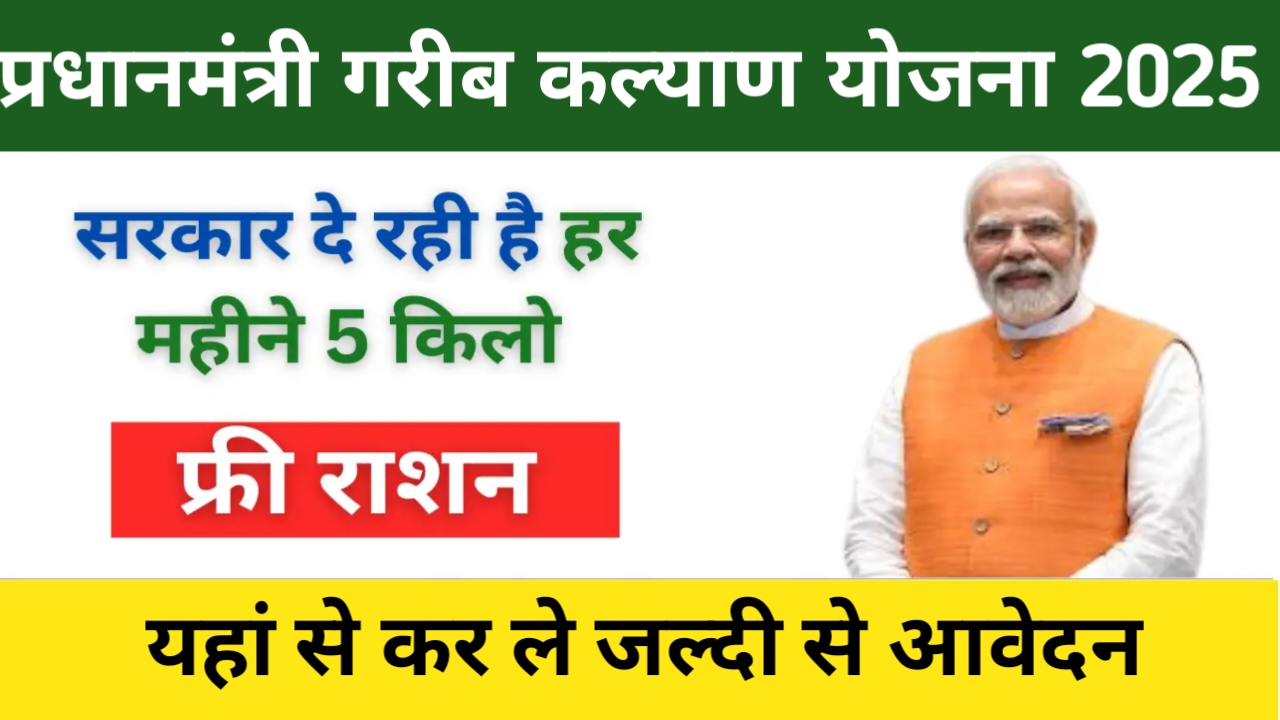 PM Garib Kalyan Yojana 2025