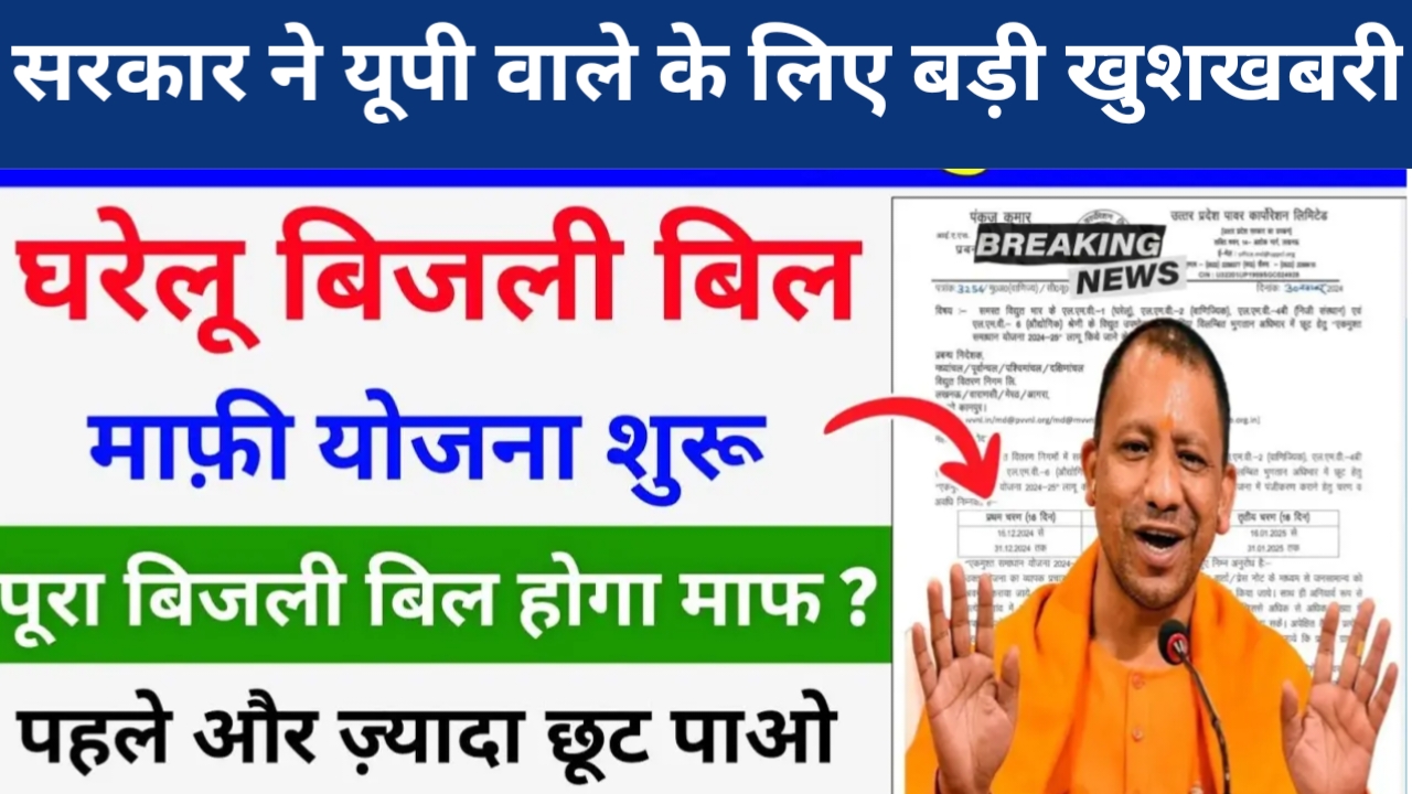 Bijli Bill Mafi 2025