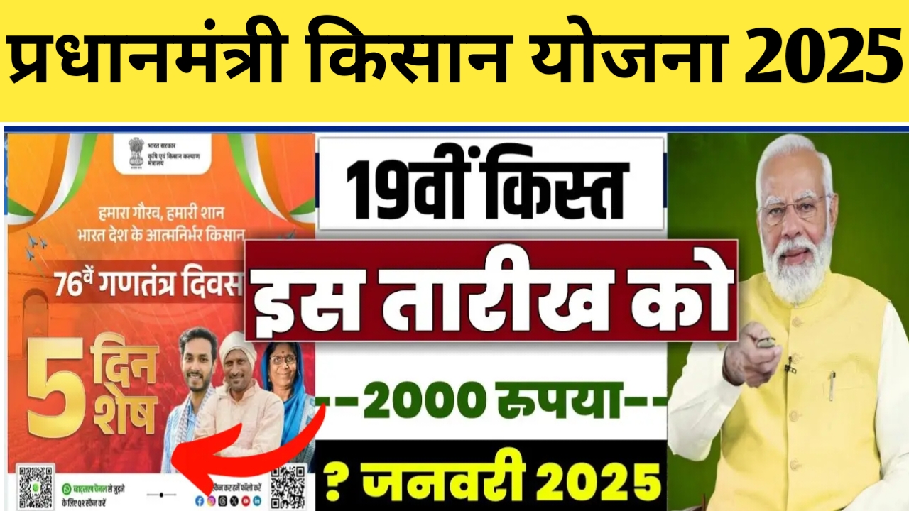 Pm Kisan Yojana 19th Kist