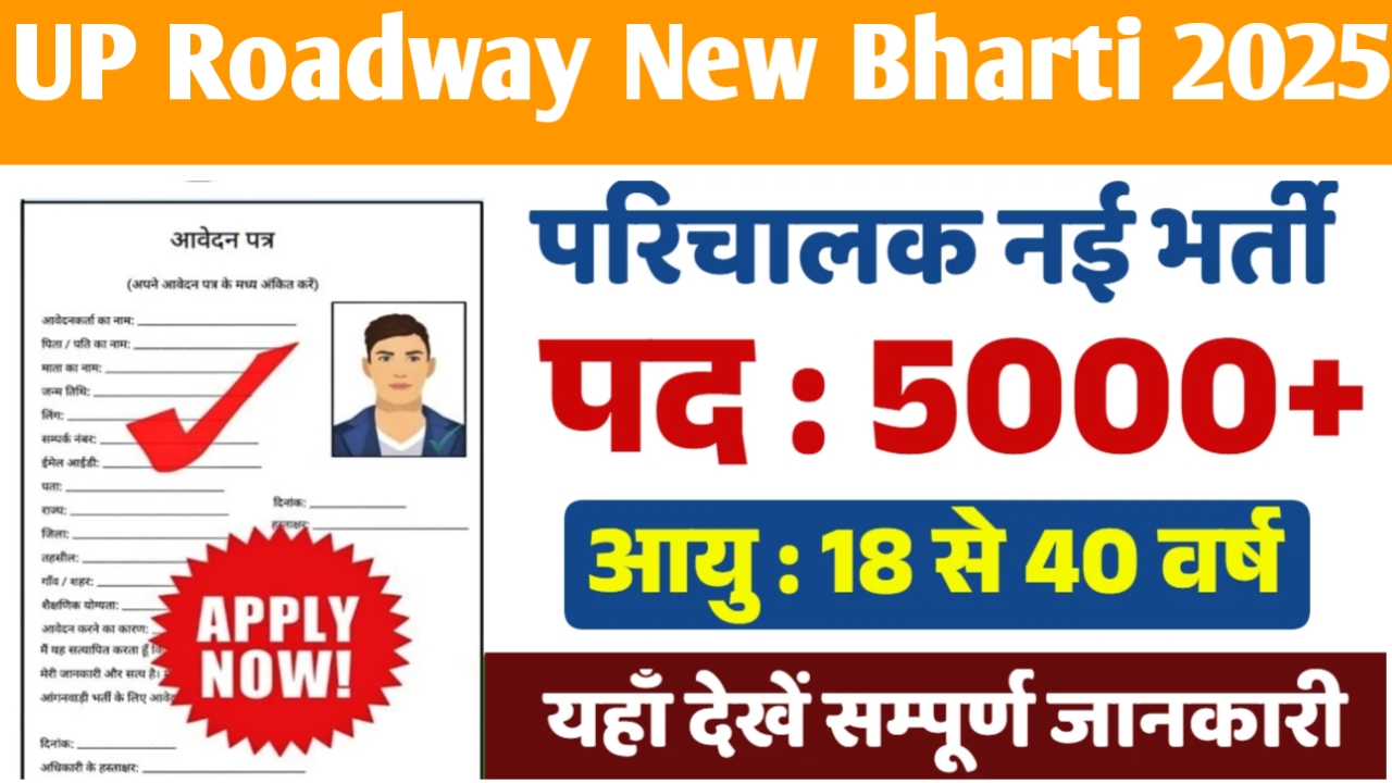 UP Roadway New Bharti 2025