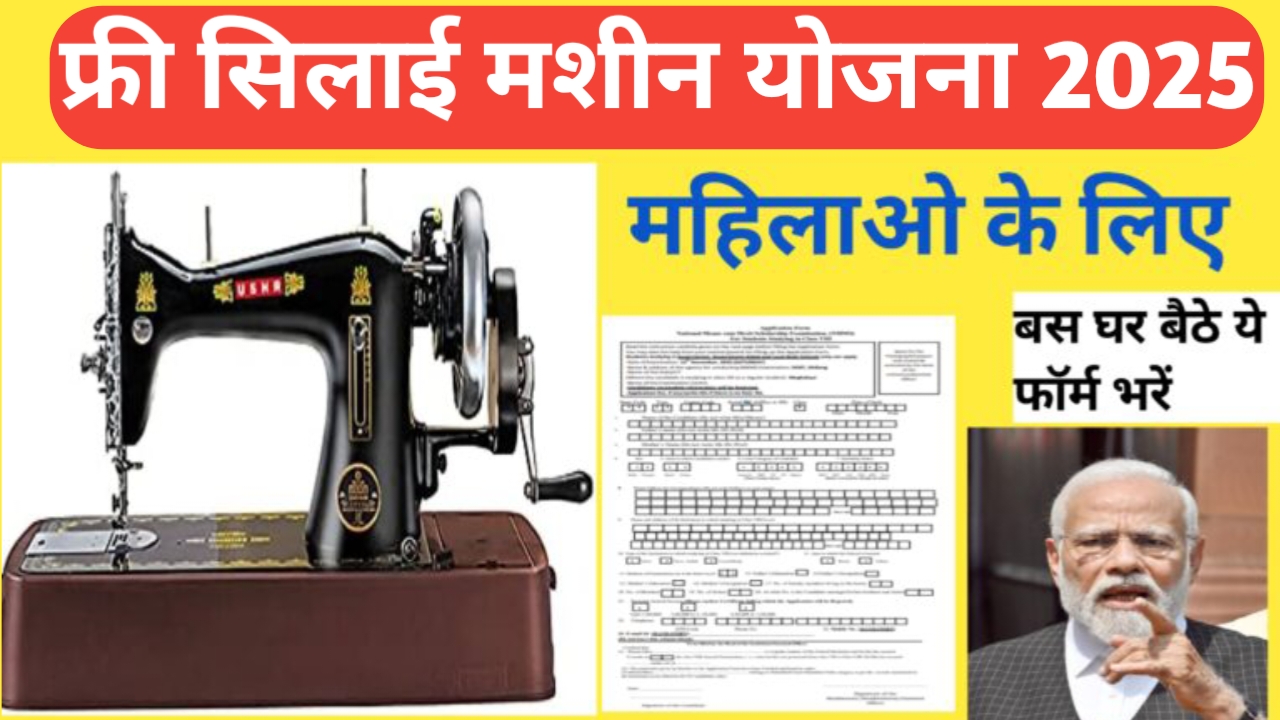 Free Silae Machine Yojana Apply Online