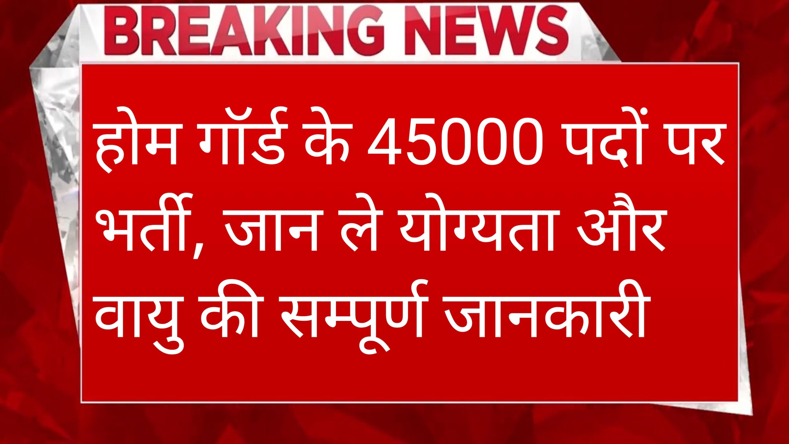 Home Guard New Vacancy