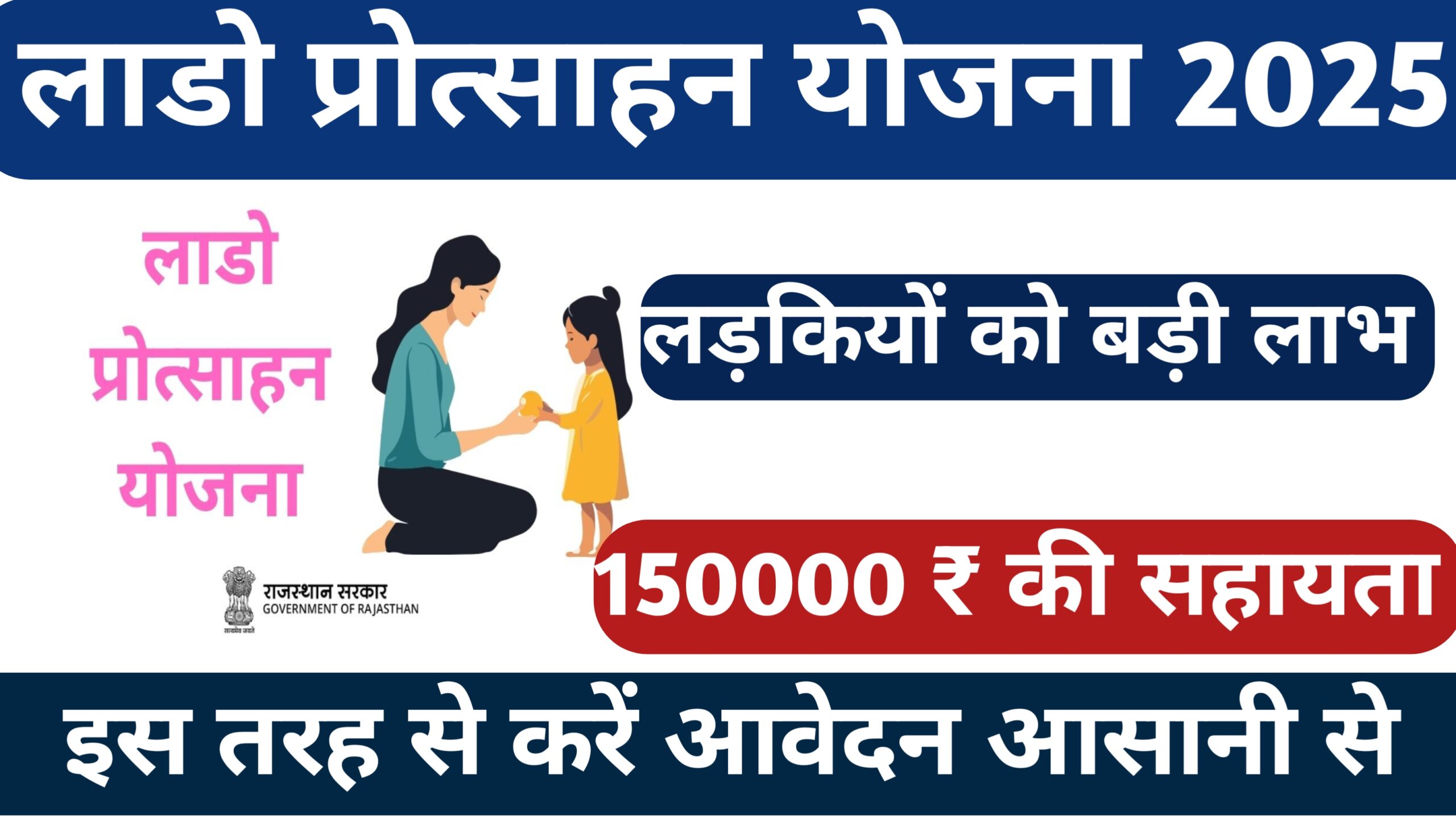 Lado Protsahan Yojana