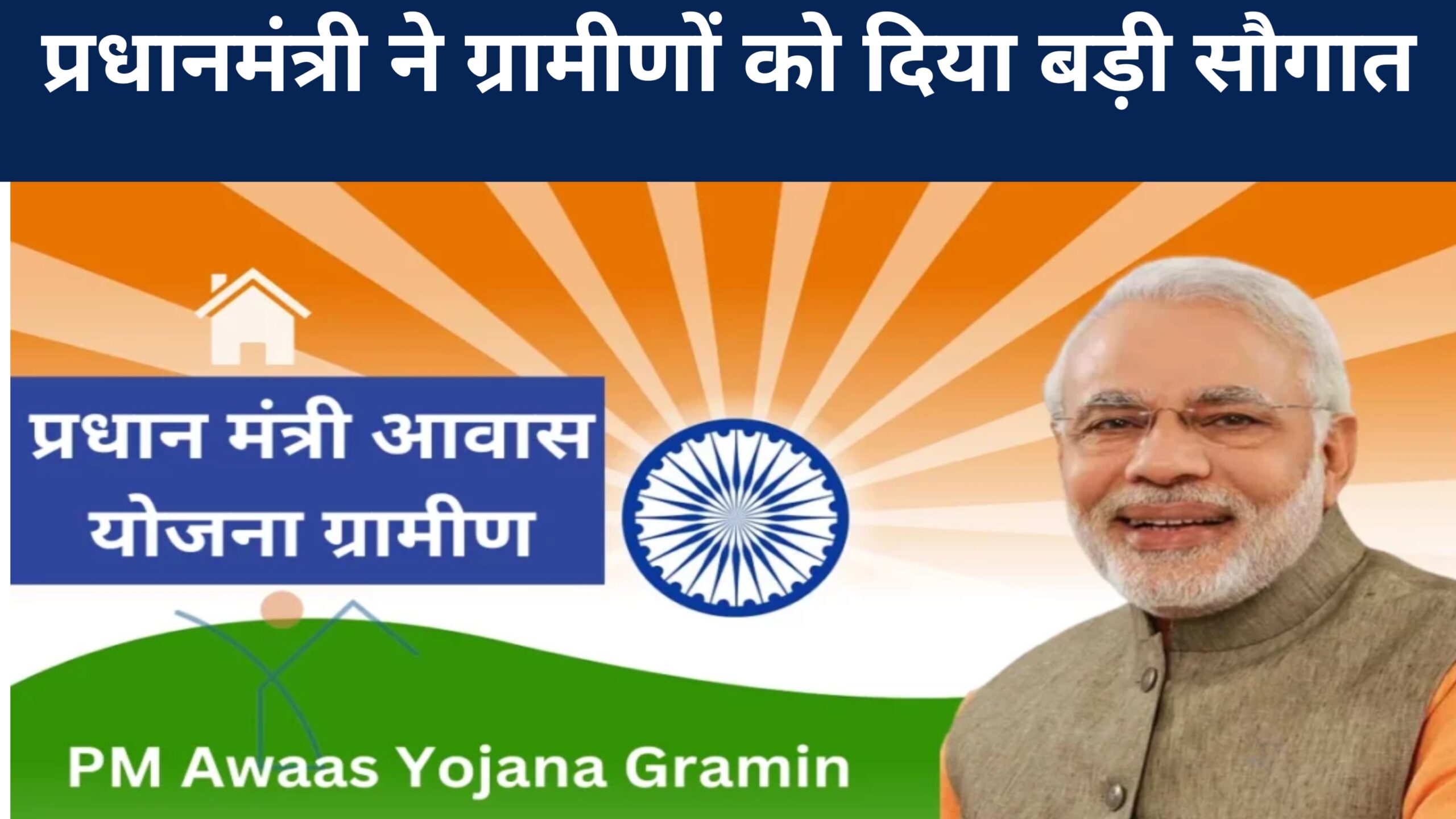 PM Awash Yojana Gramin List 2025