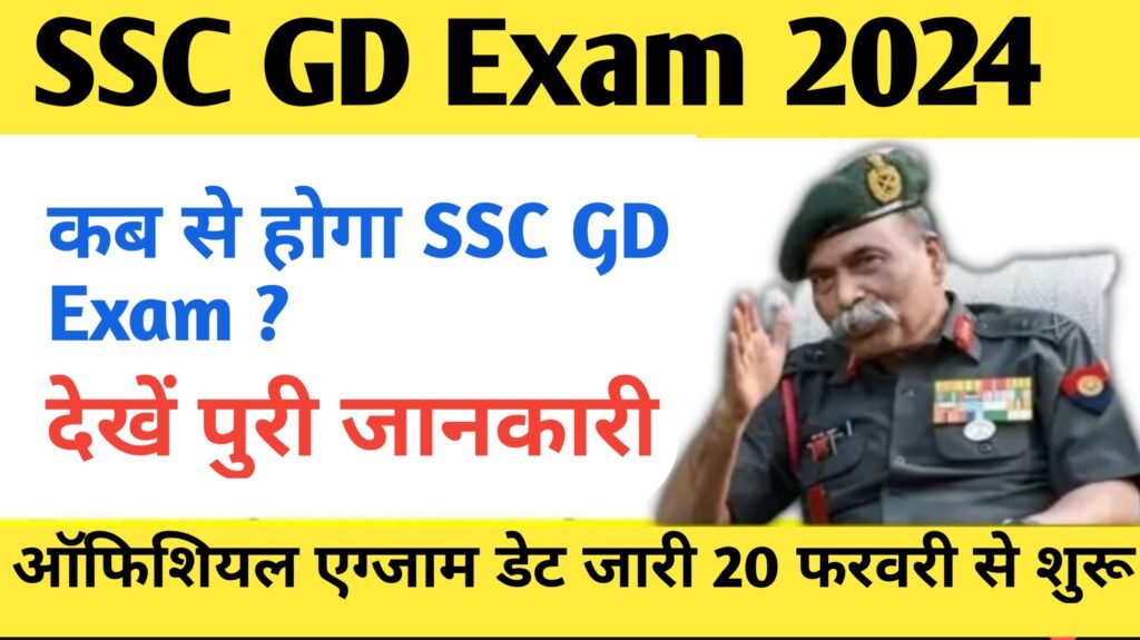 SSC GD Exam Date 2024 अपडेट :