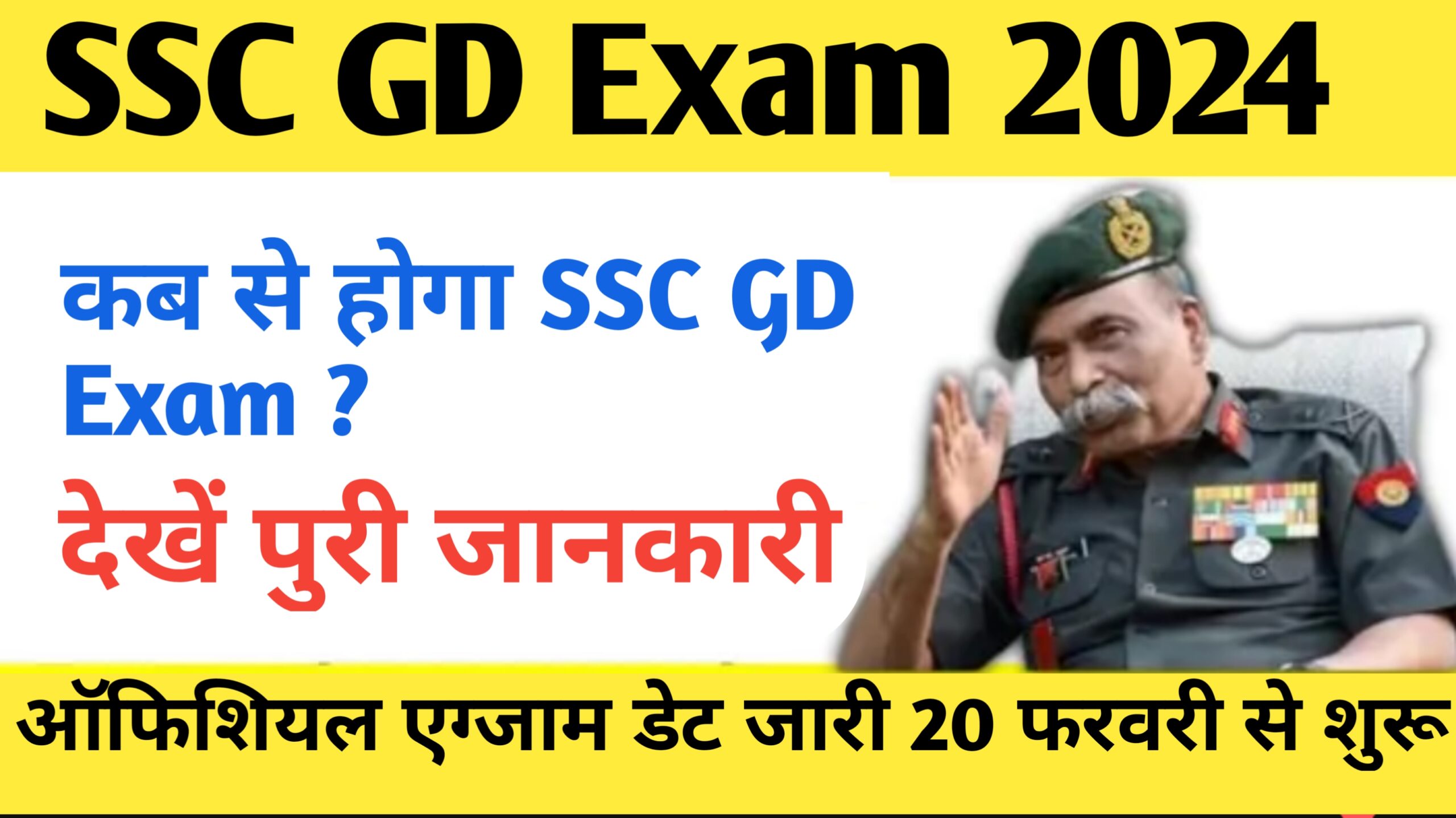 SSC GD Exam Date 2024 अपडेट :