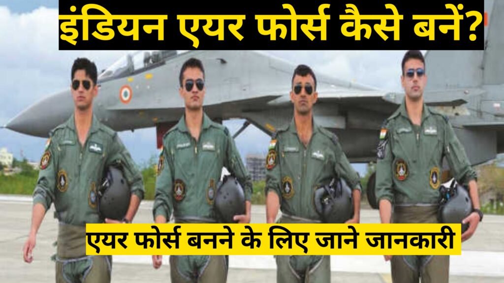 Air force officer kaise bane