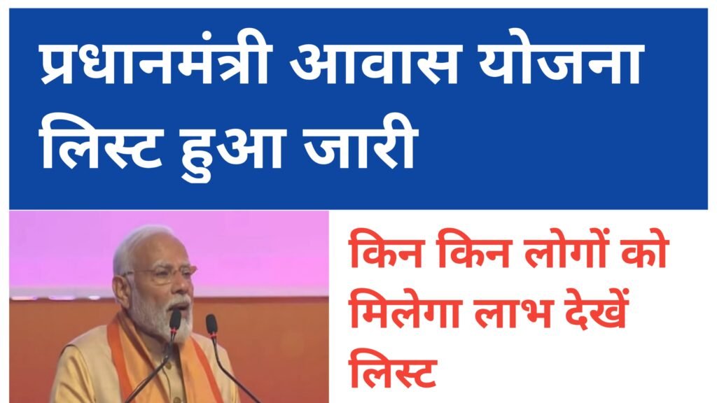 Pradhan Mantri Awas Yojana 2024